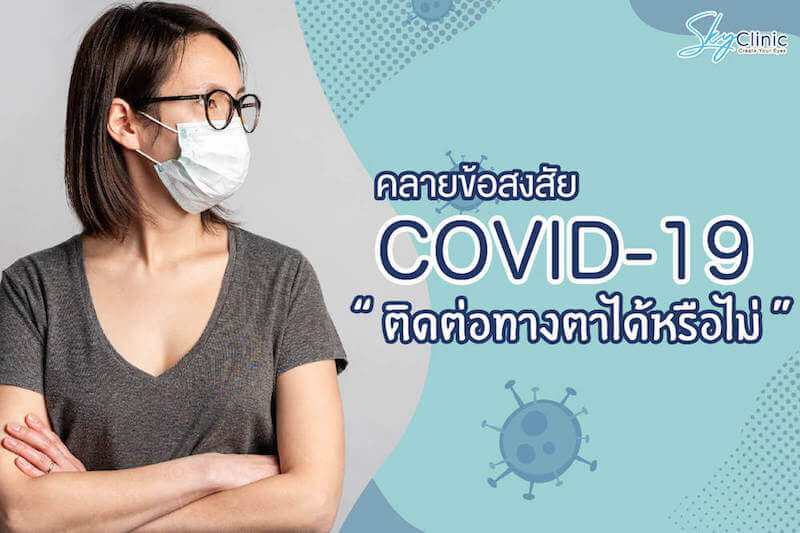 คลายข้อสงสัย COVID 19 สามารถติดต่อทางตาได้หรือไม่