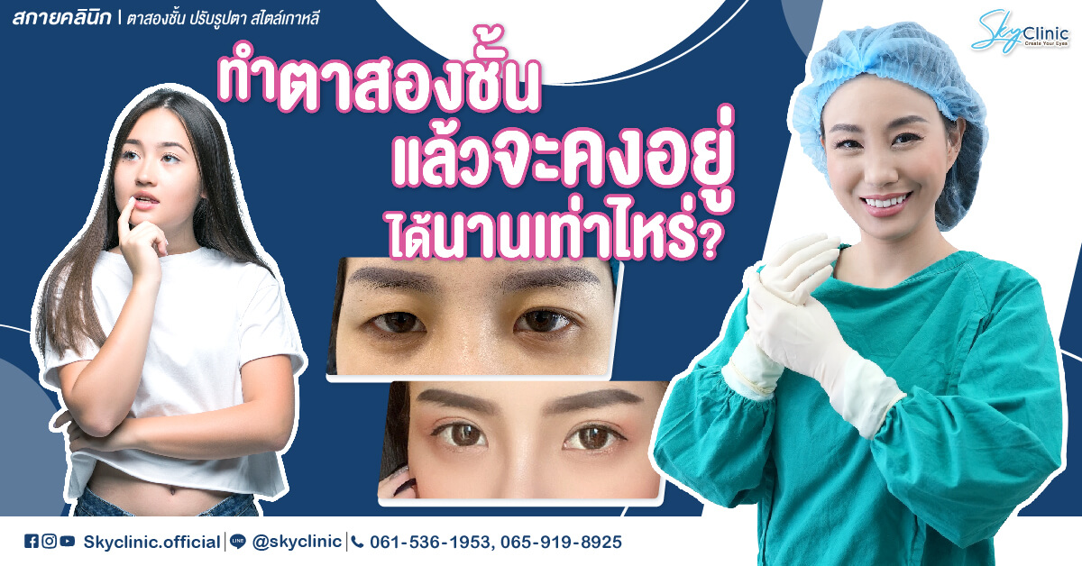 ทำตาสองชั้นแล้ว จะคงอยู่ได้นานเท่าไหร่