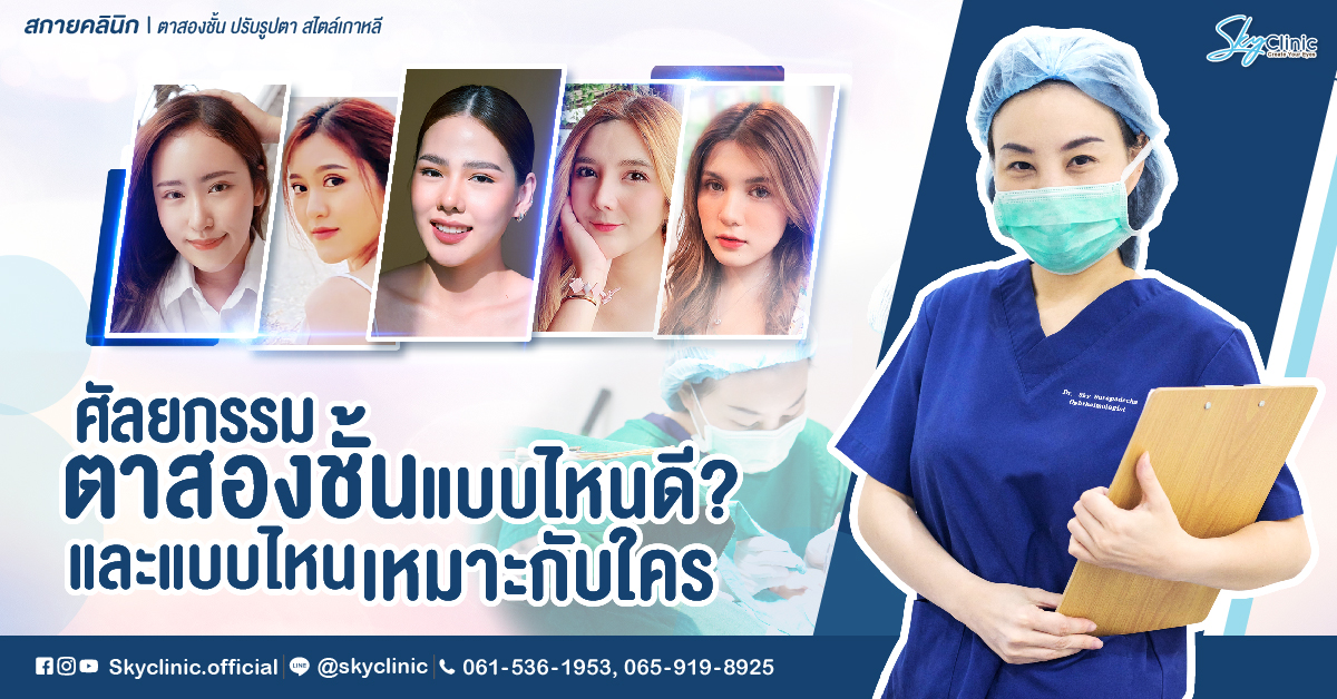 ศัลยกรรมตาสองชั้น แบบไหนดี และ แบบไหน เหมาะกับใคร