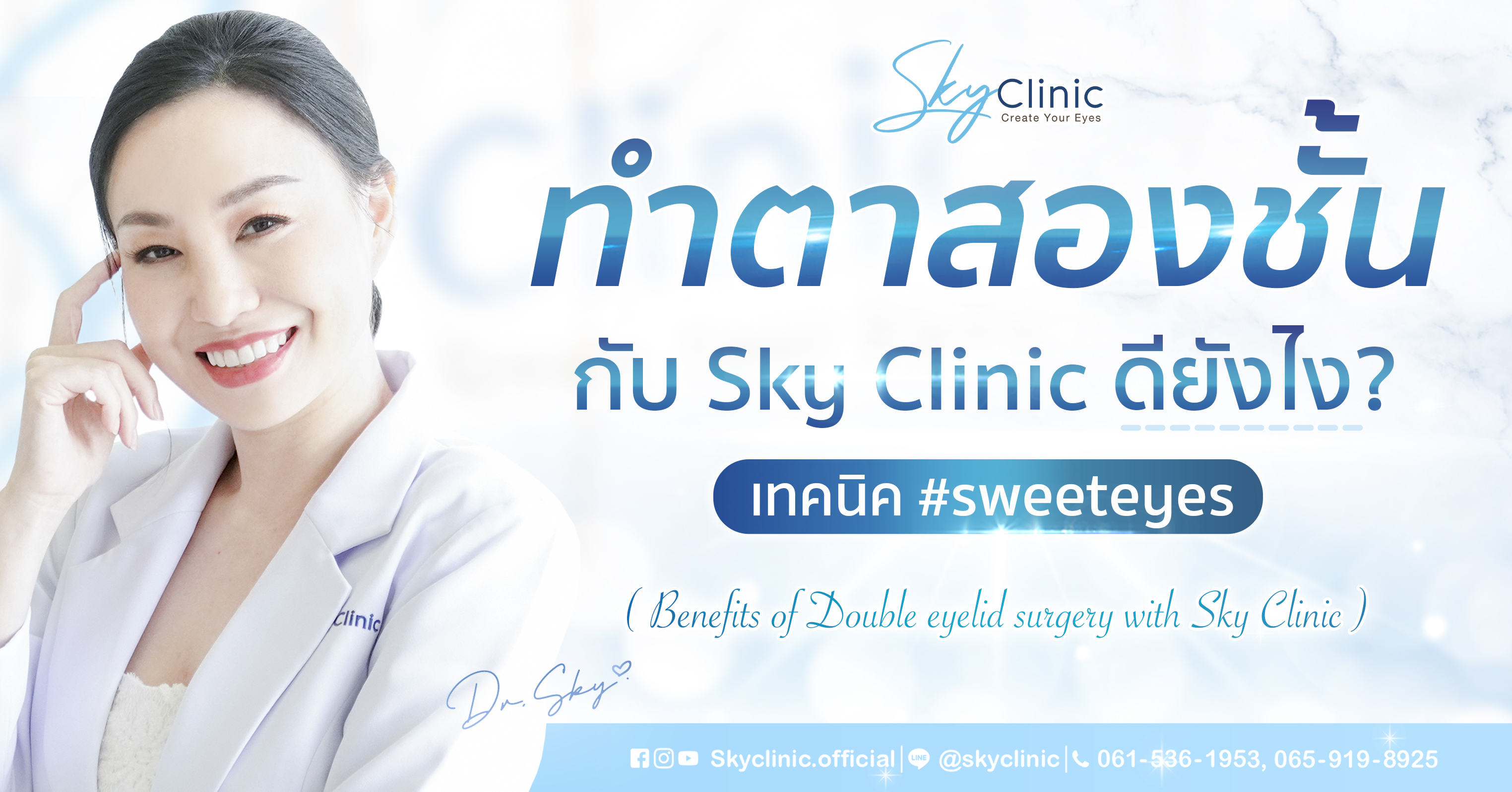 ทำตาสองชั้นกับ Sky Clinic ดียังไง? #หมอสกาย