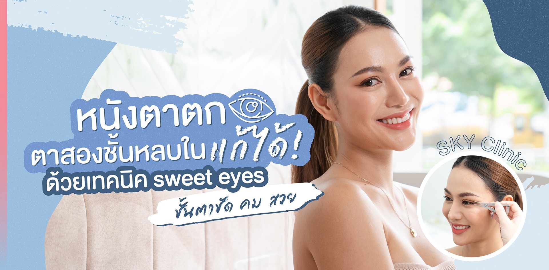 หนังตาตก ตาสองชั้นหลบในแก้ได้! ด้วยเทคนิค Sweet Eyes ชั้นตาชัด สวย คม