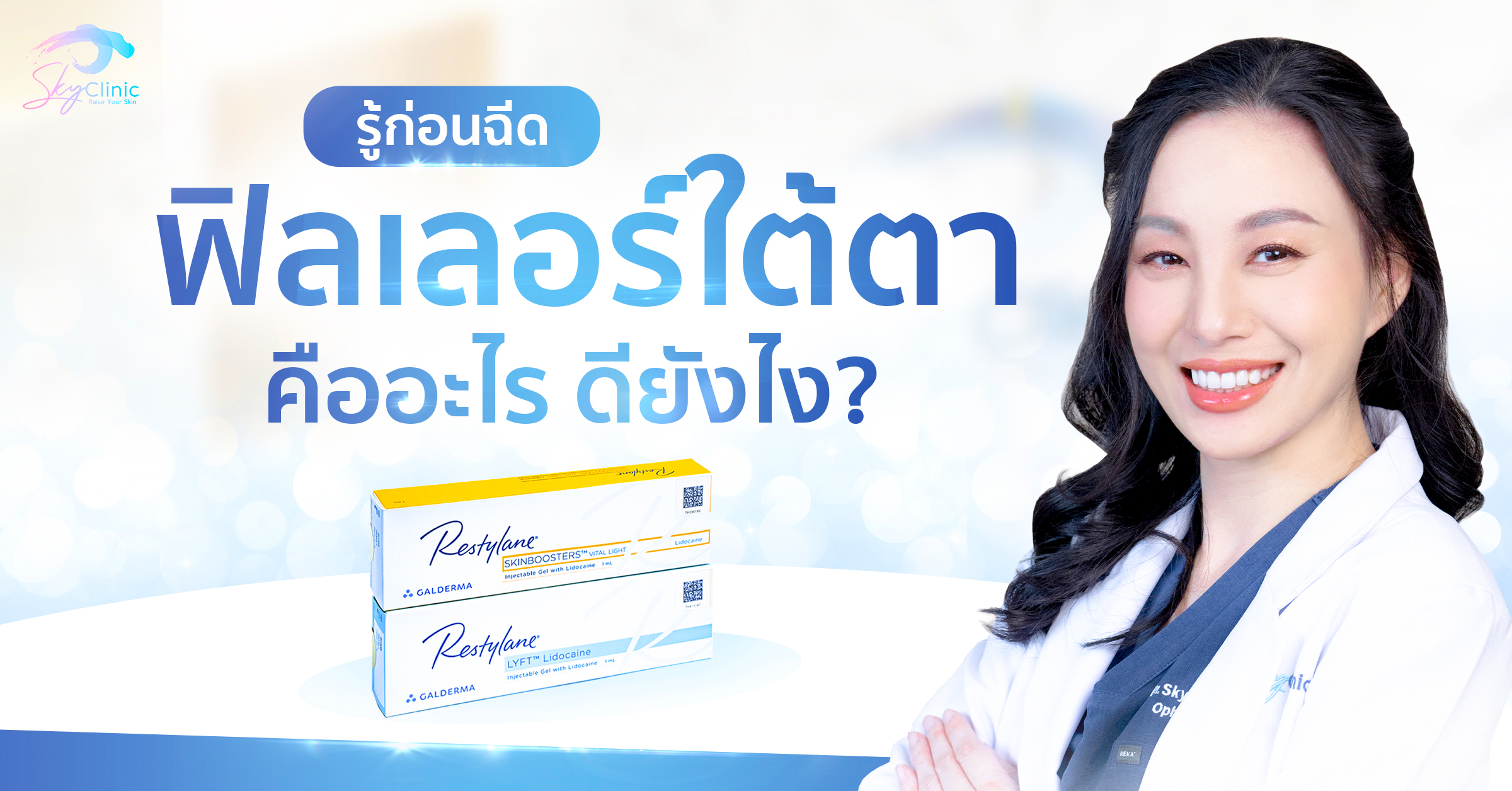 รู้ก่อนฉีด ฟิลเลอร์ใต้ตาคืออะไร? ดียังไง?