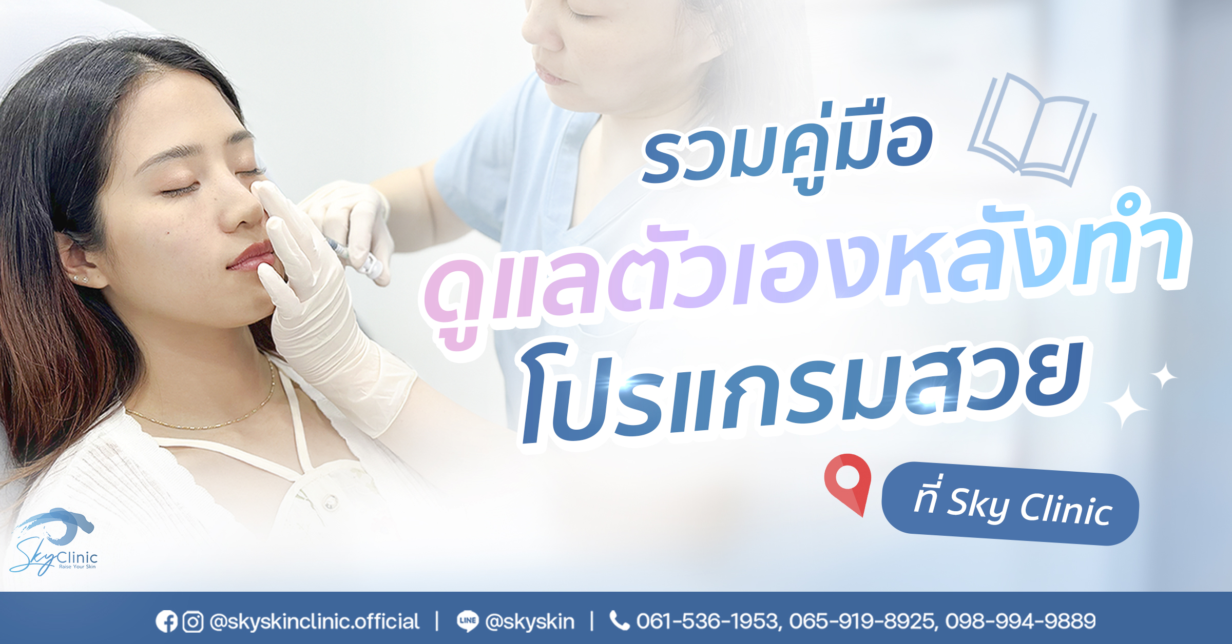 รวมคู่มือดูแลตัวเองหลังทำโปรแกรมสวยที่ Sky Clinic