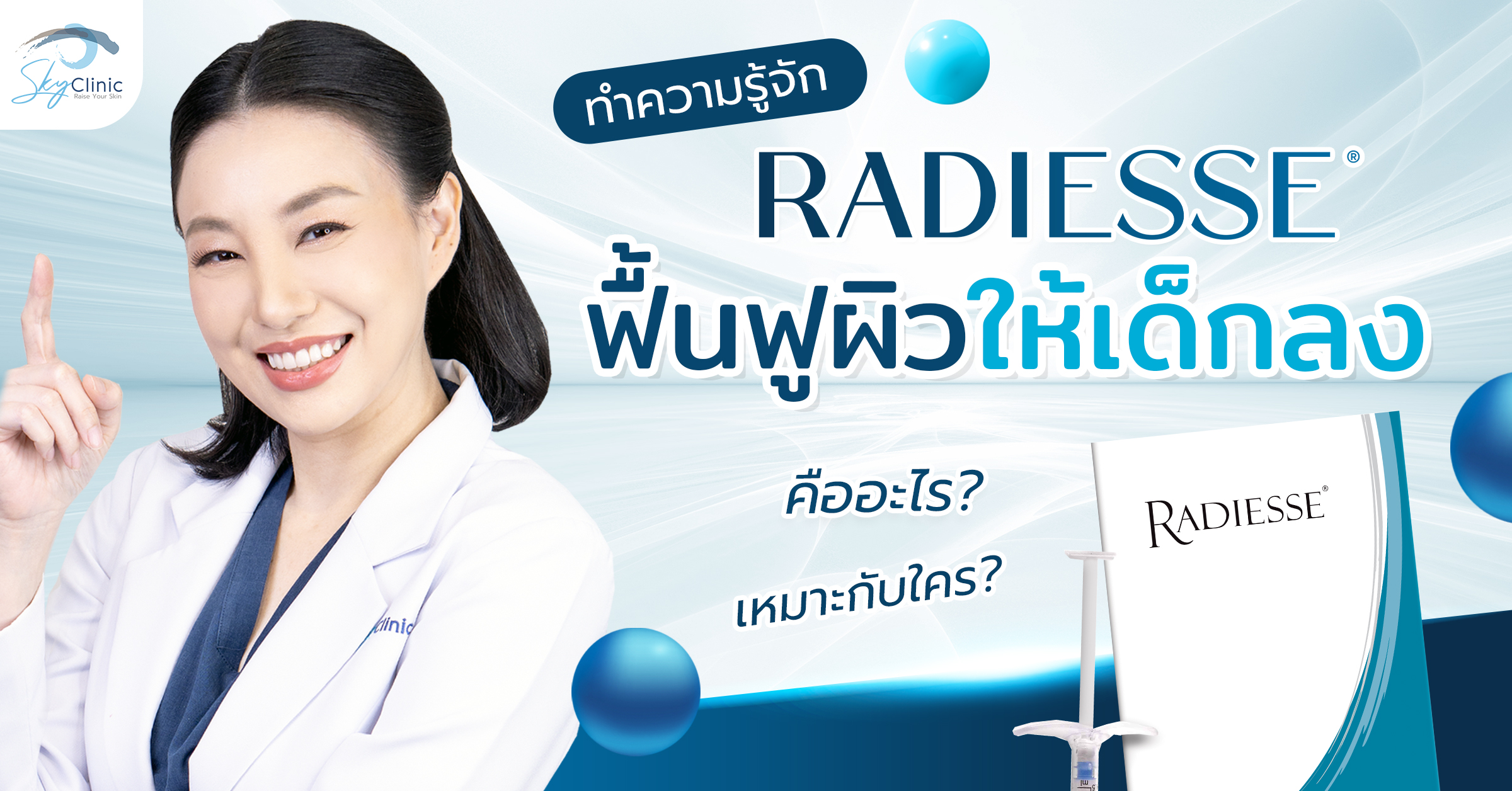 Radiesse ฟื้นฟูผิวเด็ก คืออะไร เหมาะกับใคร ? 
