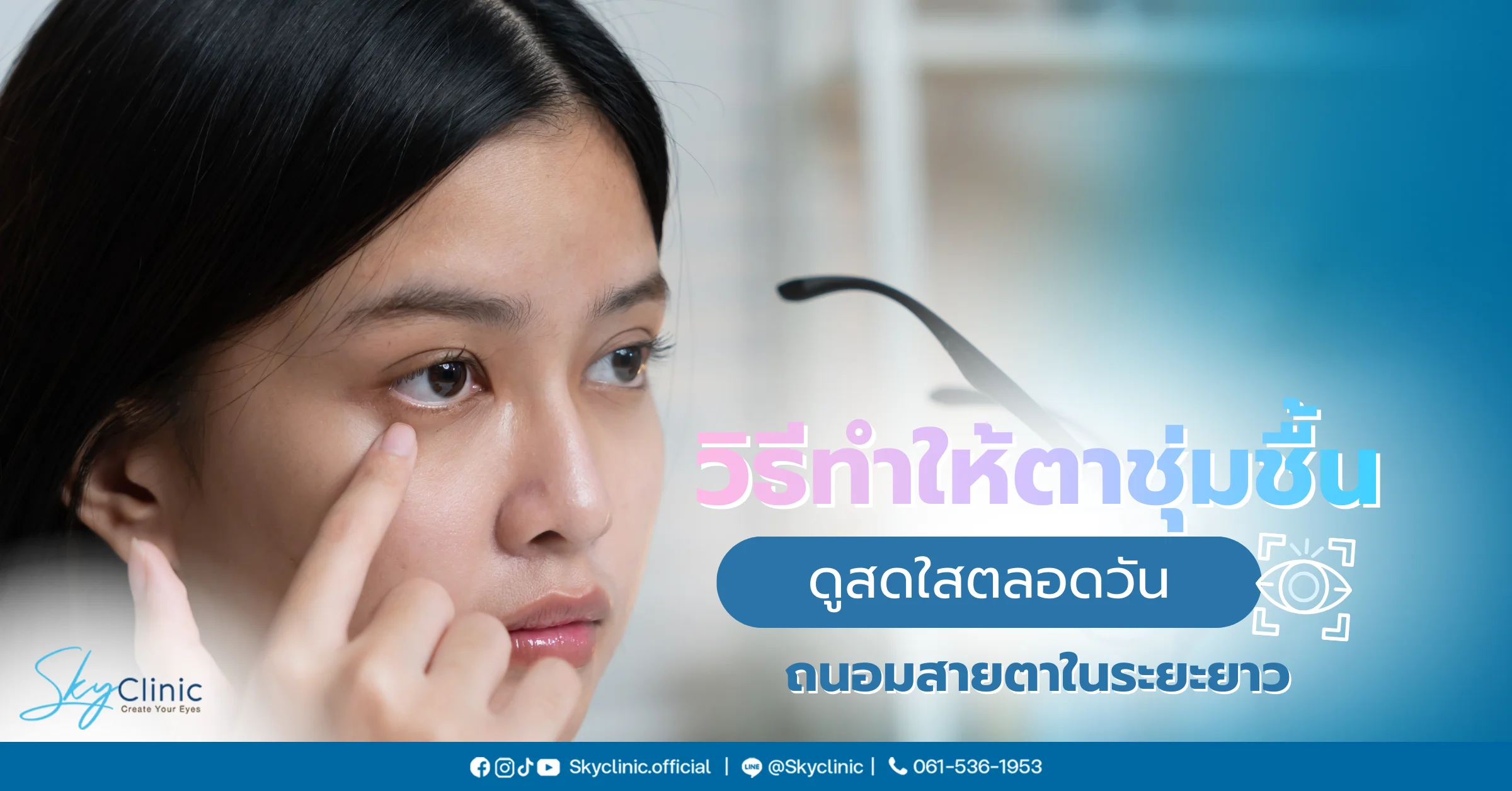 วิธีทำให้ตาชุ่มชื้น