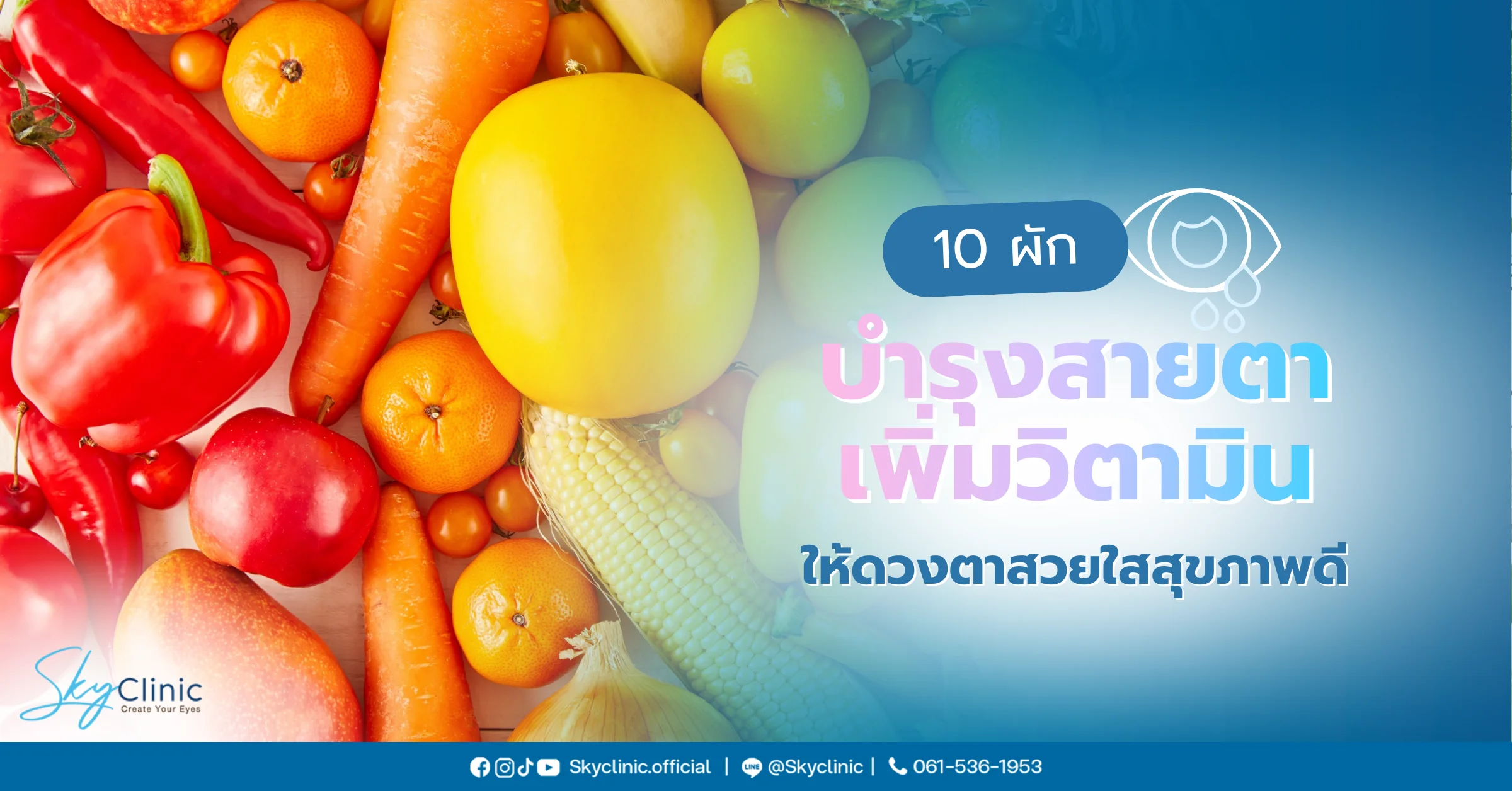 10 ผักช่วยบำรุงสายตา