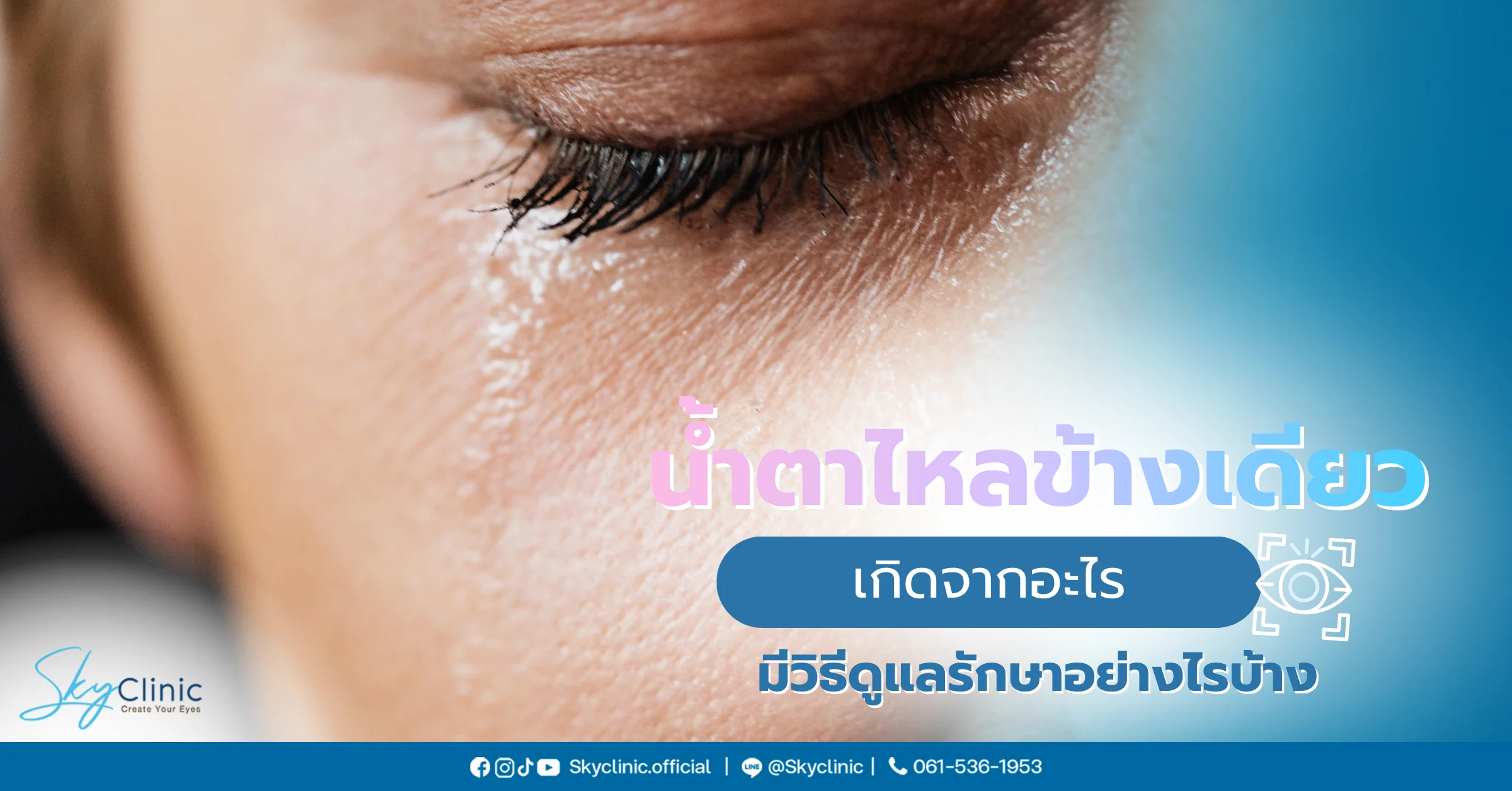 น้ำตาไหลข้างเดียว