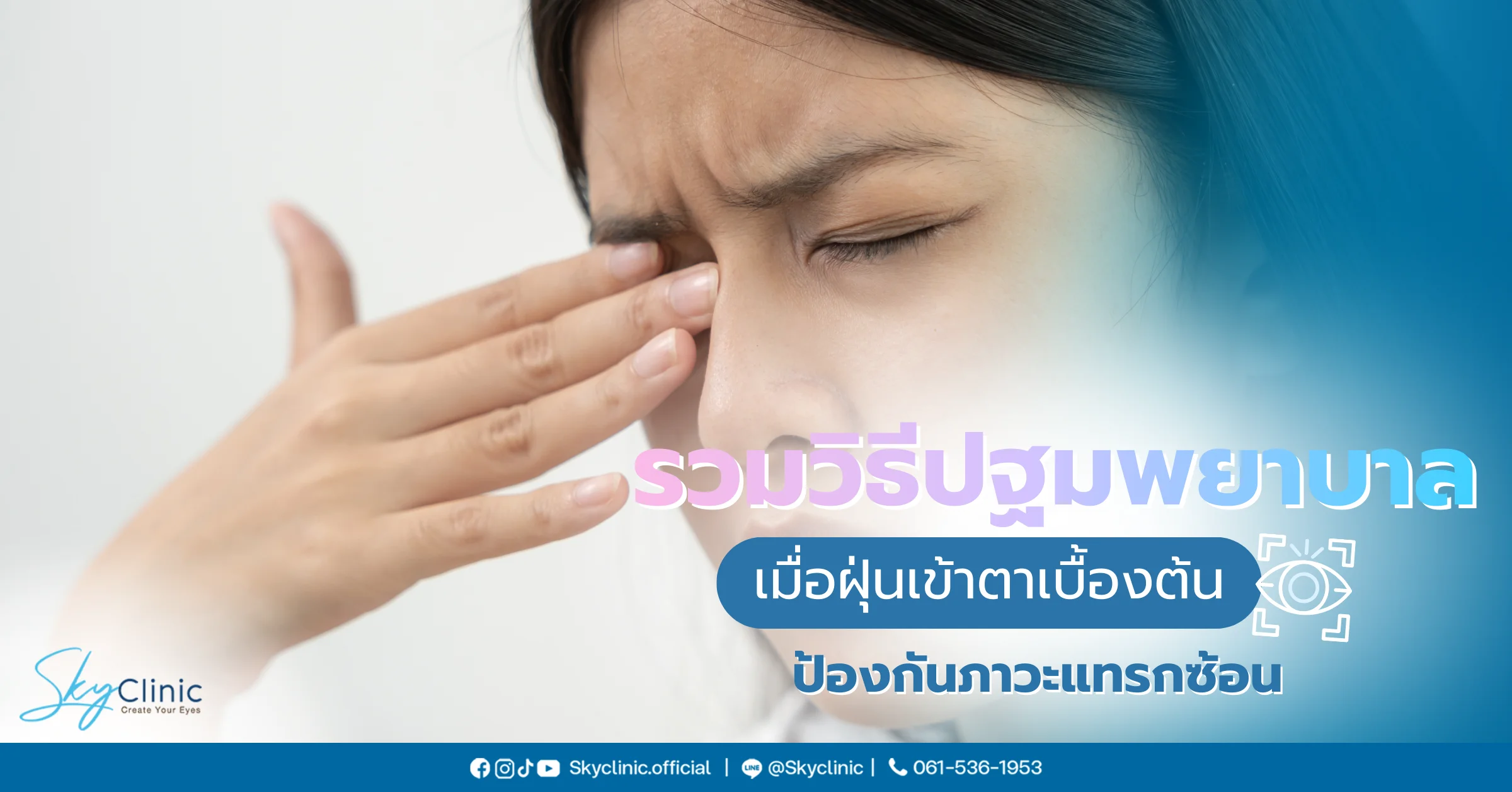 ฝุ่นเข้าตา