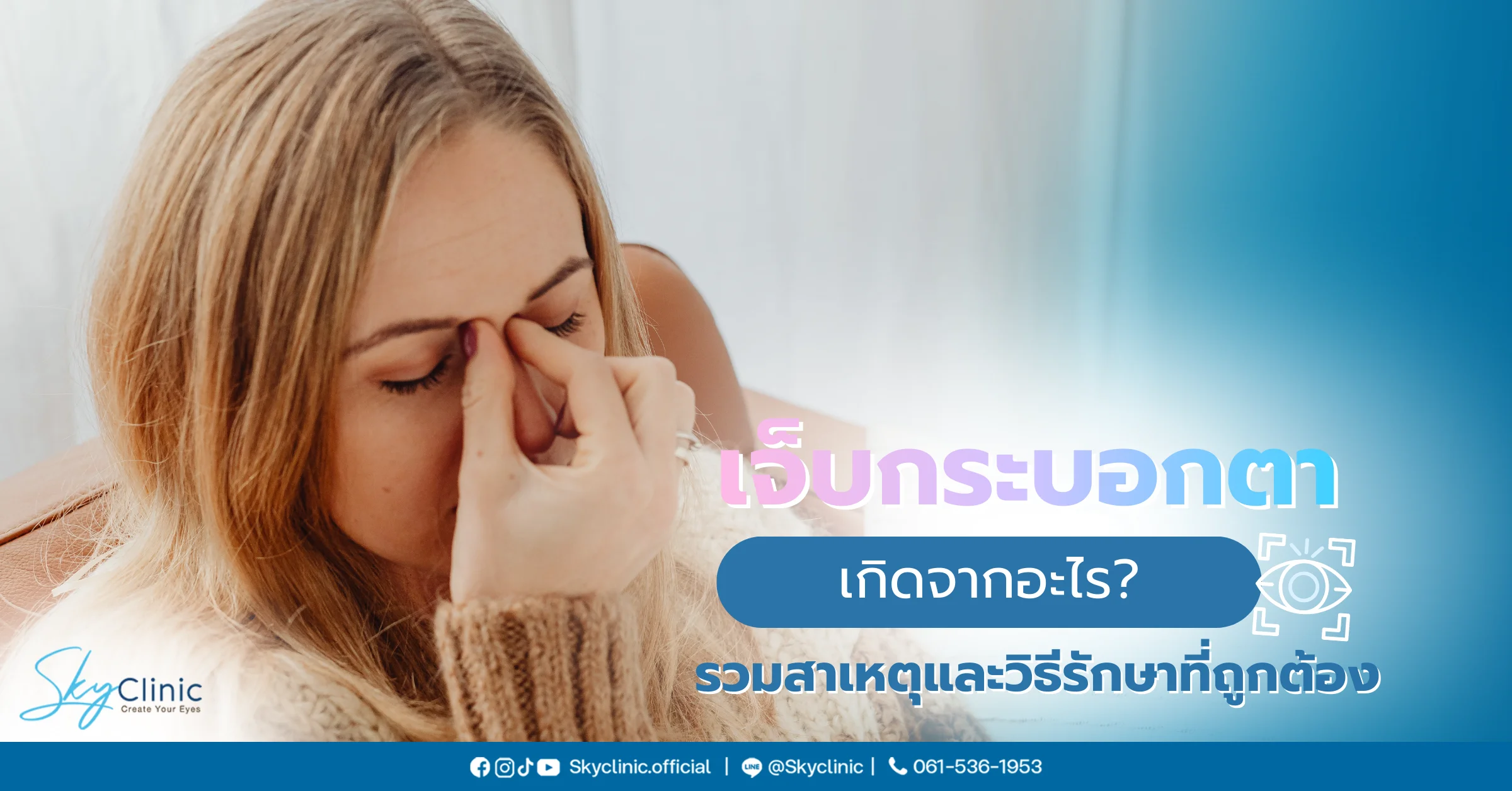 เจ็บกระบอกตา