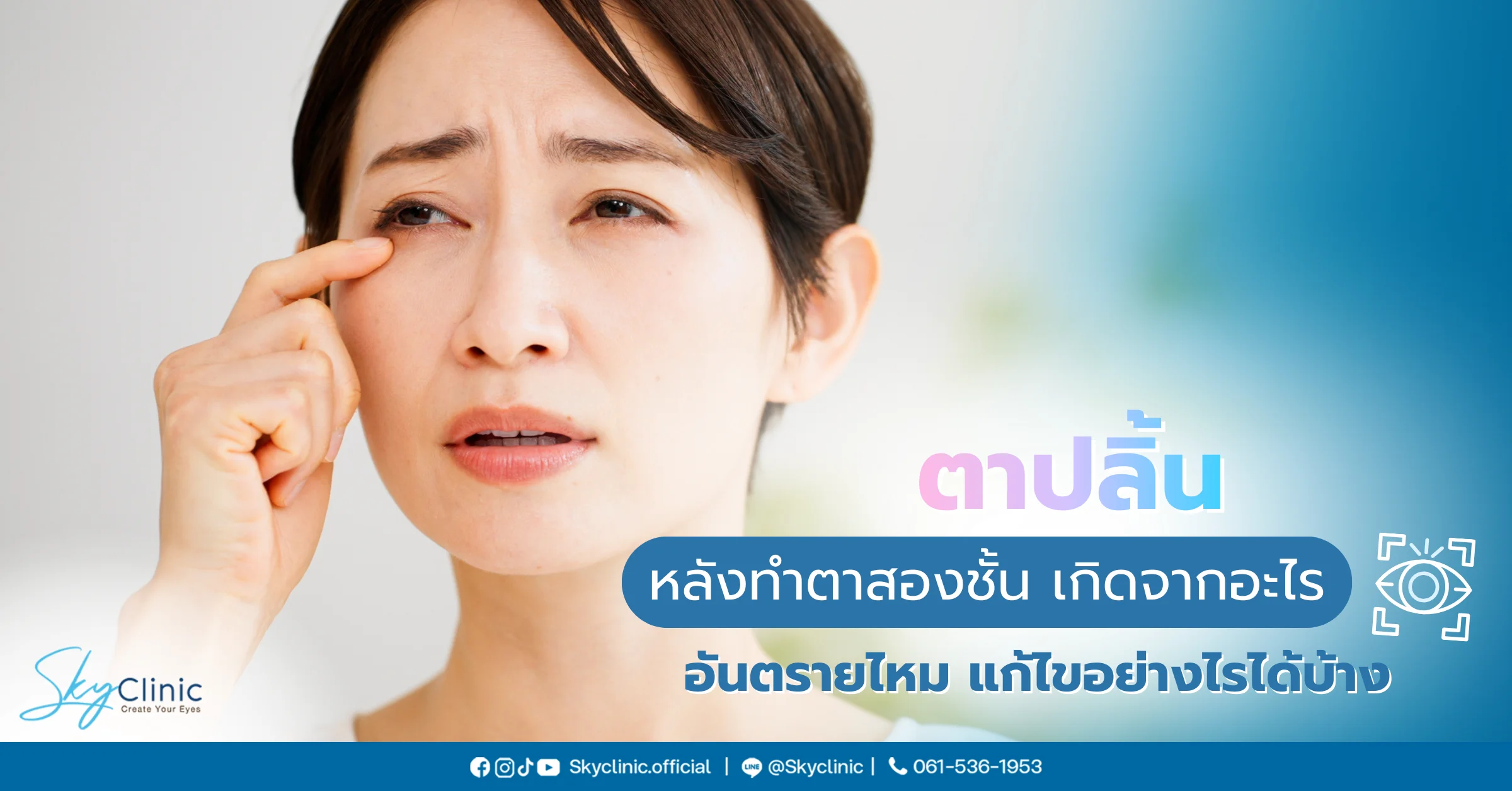 ตาปลิ้นหลังทำตาสองชั้นเกิดจากอะไร