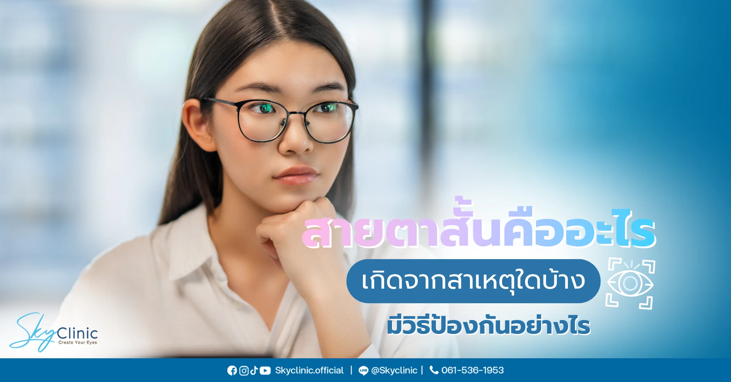 สายตาสั้นคืออะไร เกิดจากสาเหตุใดบ้าง