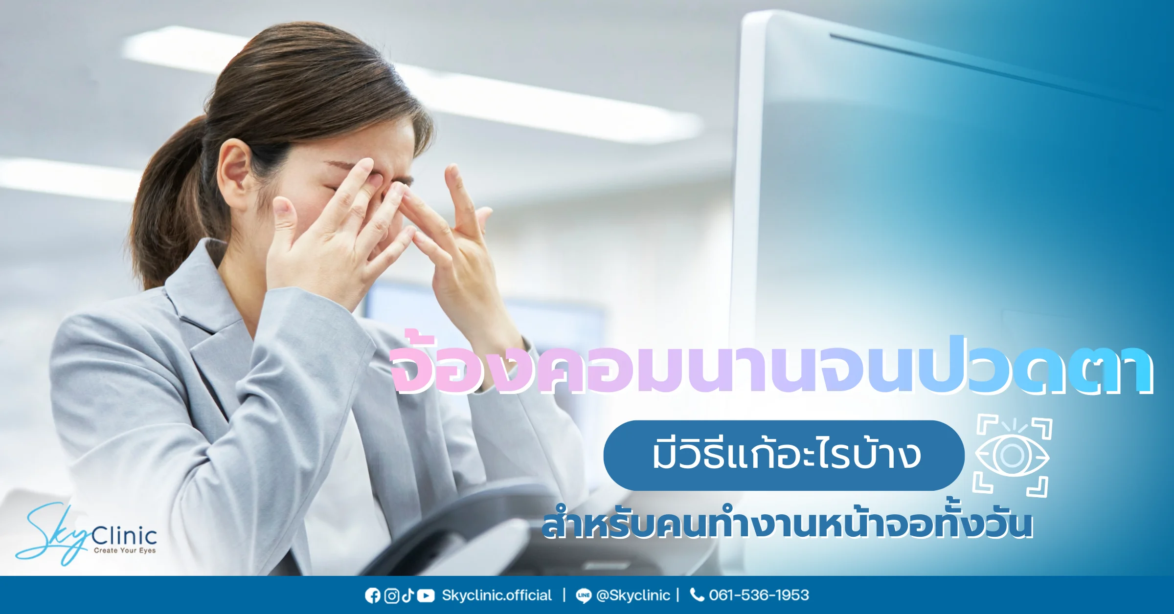 จ้องคอมนานจนปวดตามีวิธีแก้อะไรบ้าง