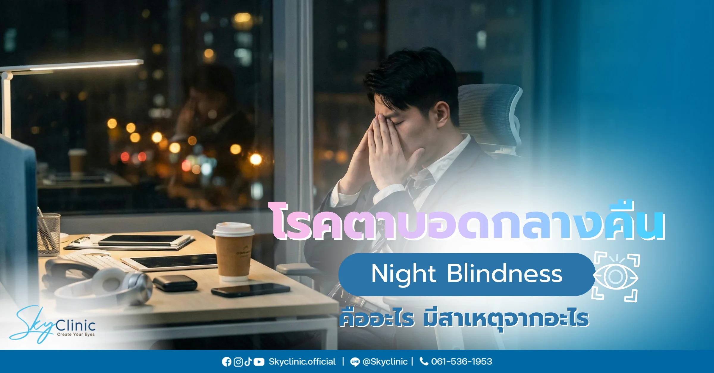 โรคตาบอดกลางคืนคืออะไร มีสาเหตุและวิธีป้องกันอย่างไรบ้าง