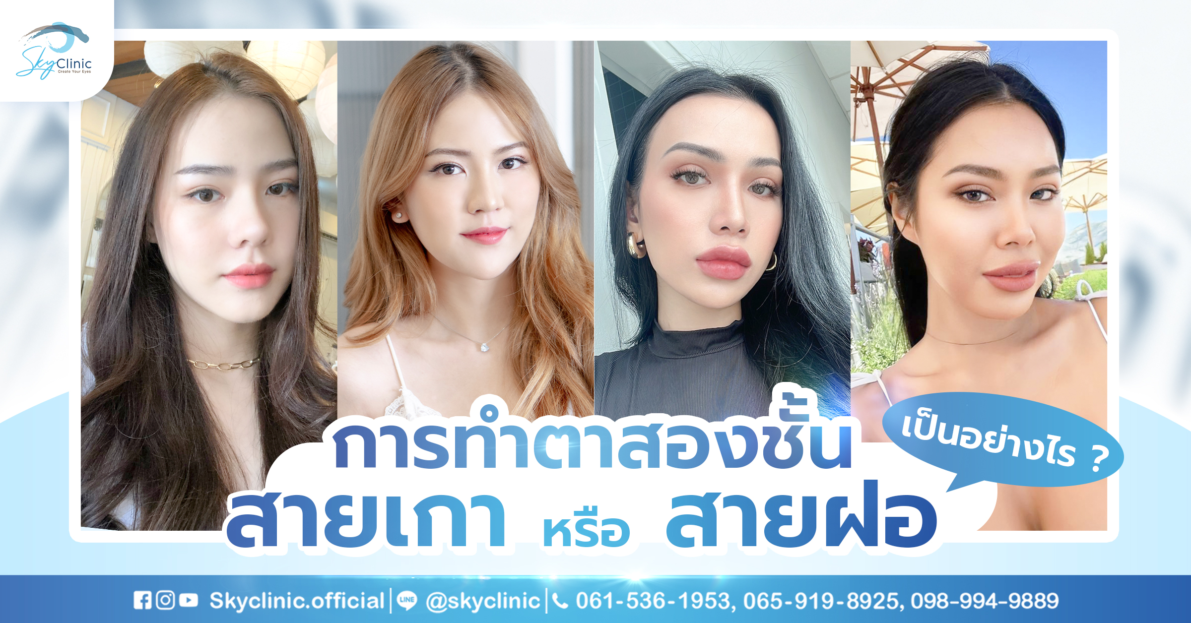 ตาสองชั้นสายฝอและสายเกาต่างกันอย่างไร