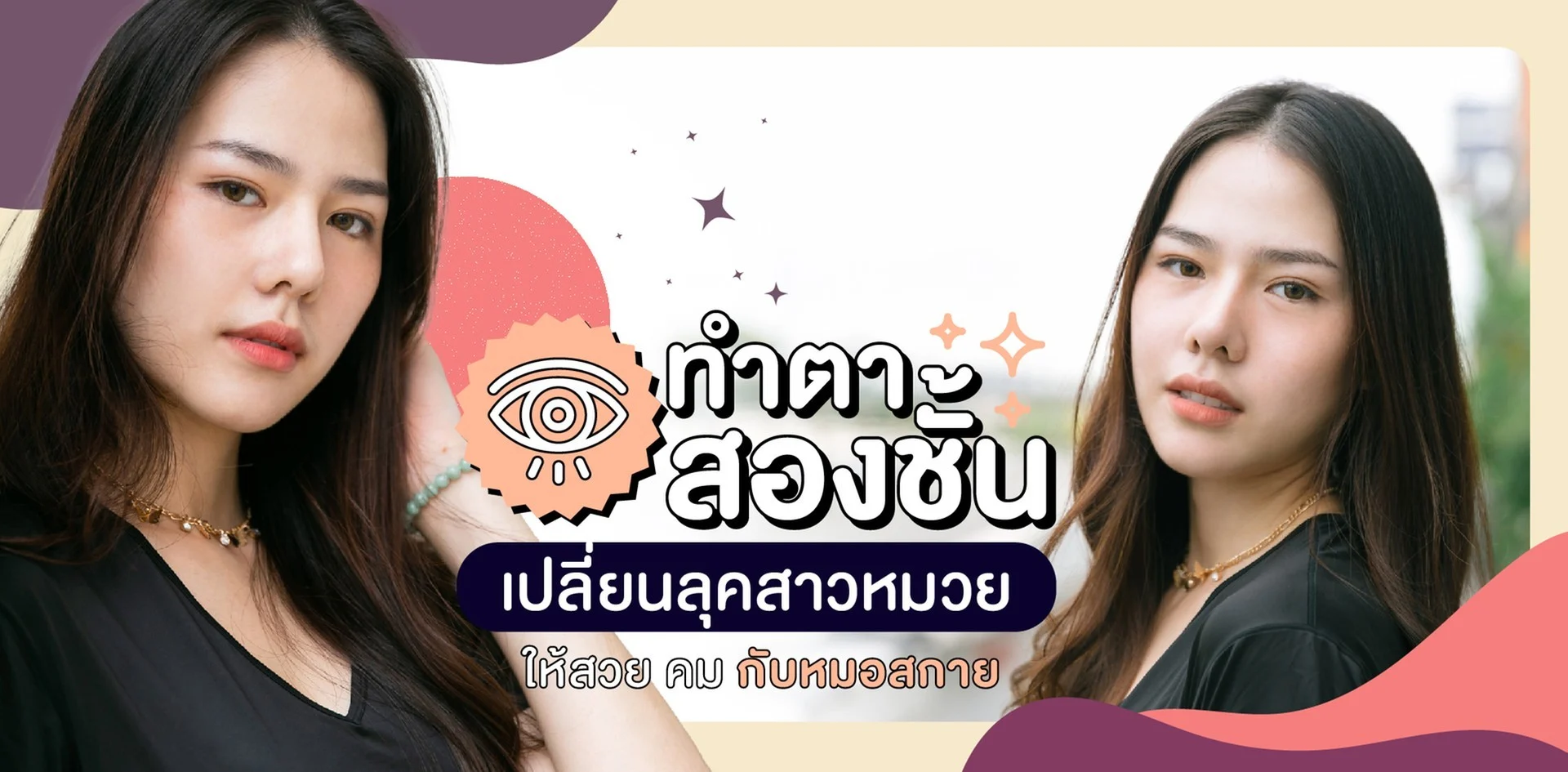 ทำตาสองชั้น เปลี่ยนลุคสาวหมวยให้สวย คม กับหมอสกาย
