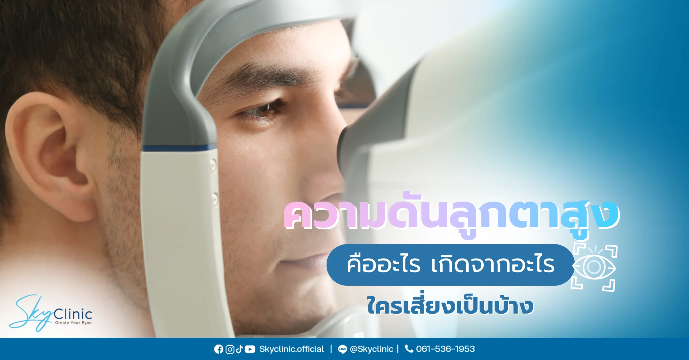 ความดันลูกตาสูง เกิดจาก