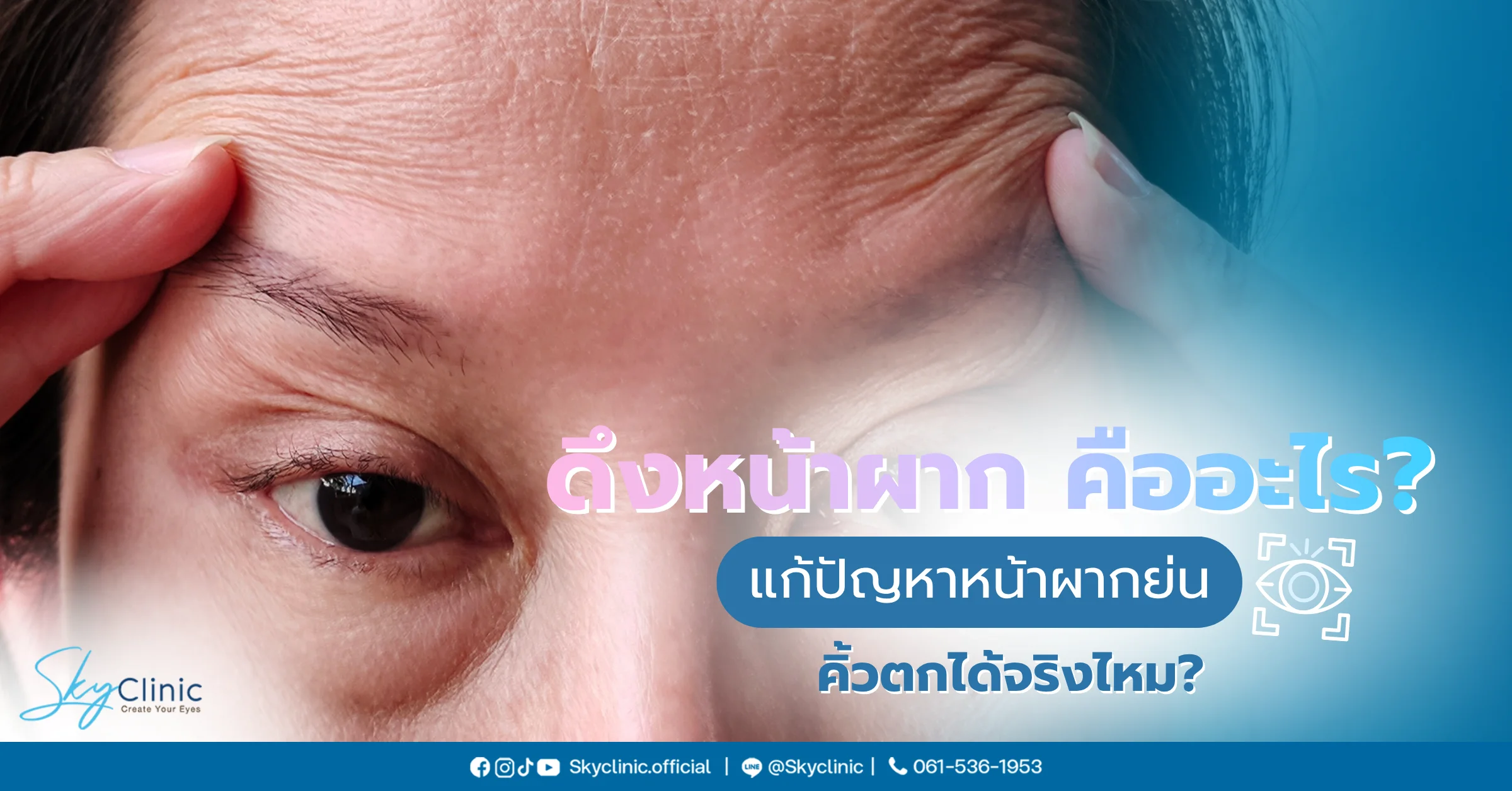 ดึงหน้าผาก