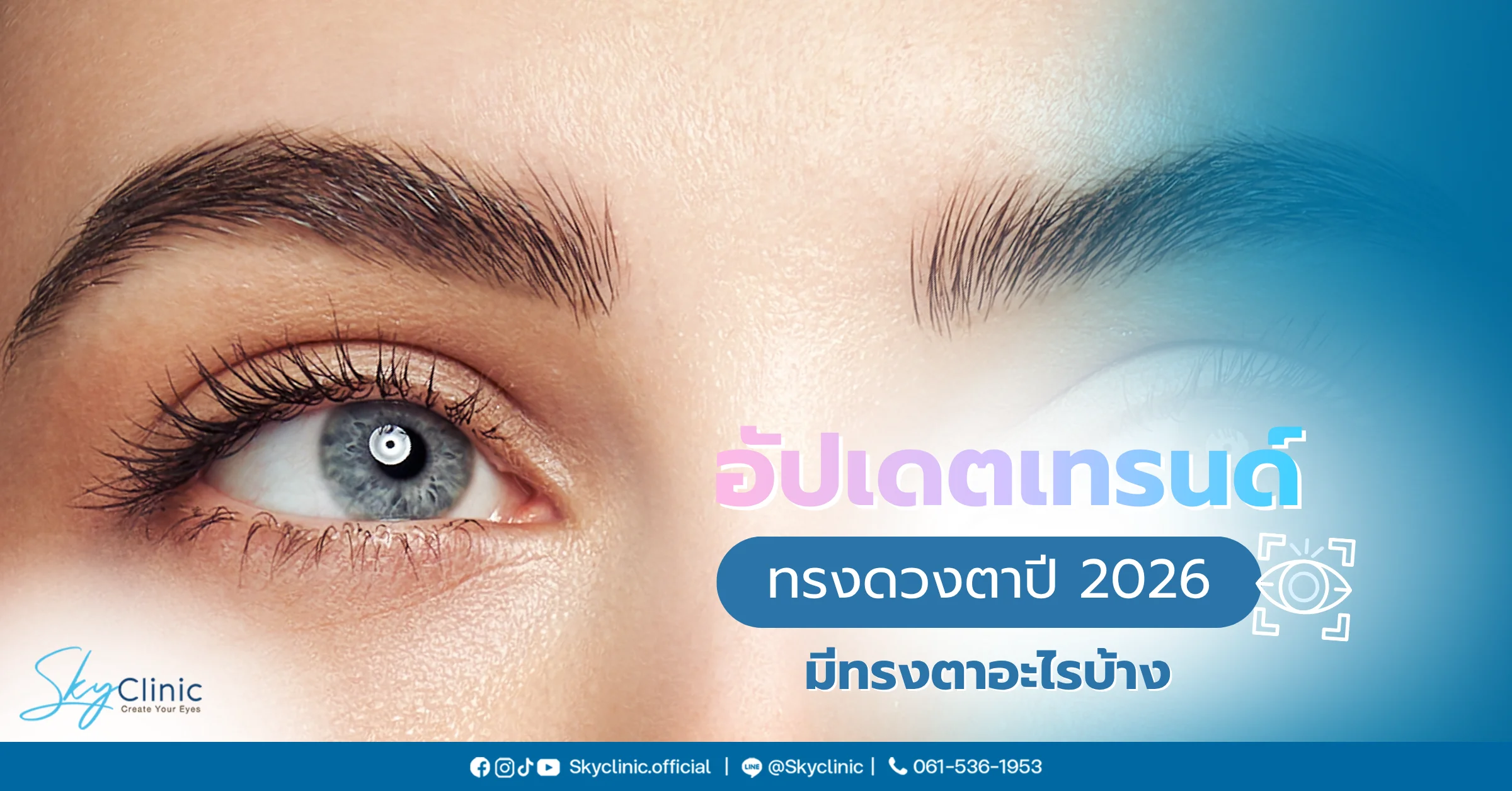 อัปเดตเทรนด์ทรงดวงตาปี 2026 มีทรงตาอะไรบ้าง