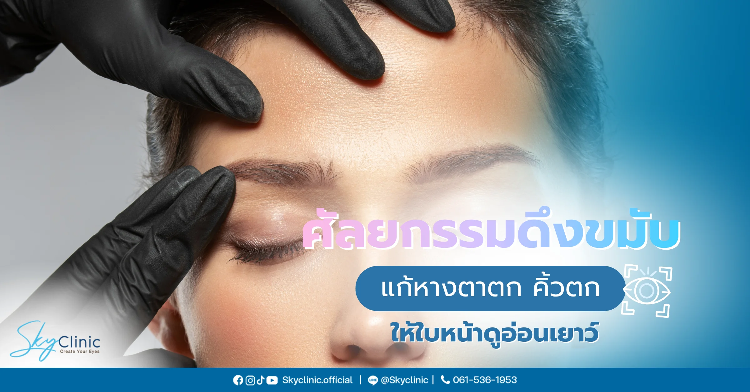 ศัลยกรรมดึงขมับ แก้หางตาตก คิ้วตก รอยเหี่ยว ให้ใบหน้าดูอ่อนเยาว์