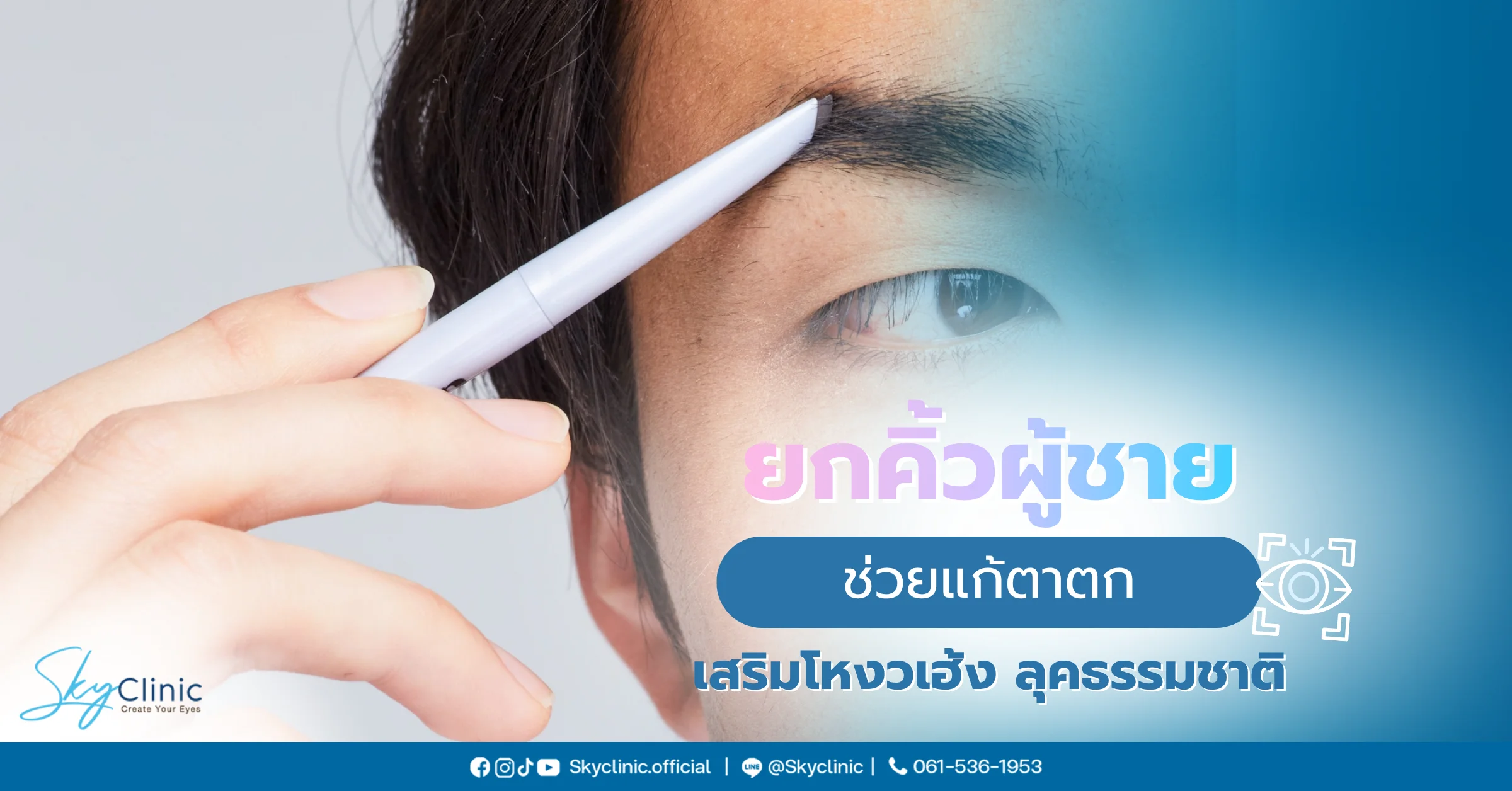 ยกคิ้วผู้ชายช่วยปรับมิติใบหน้า แก้ตาตก เสริมโหงวเฮ้ง ลุคธรรมชาติ