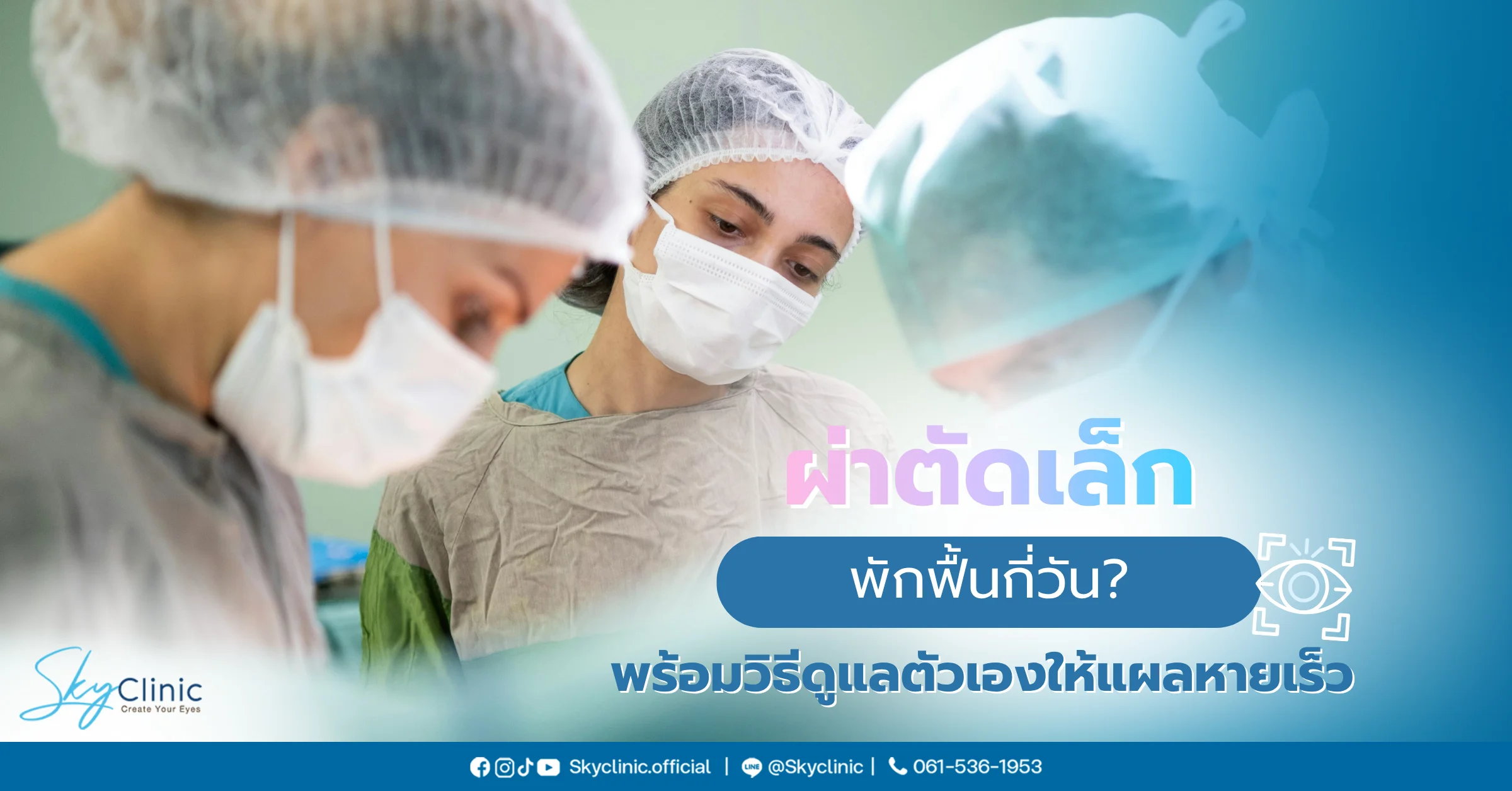 ผ่าตัดเล็กพักฟื้นกี่วัน? พร้อมวิธีดูแลตัวเอง ฟื้นตัวไว แผลหายเร็ว