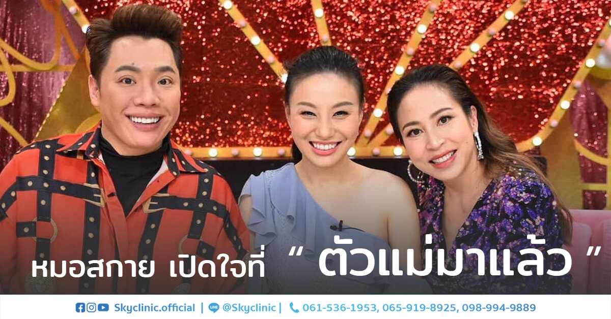 หมอสกาย  เปิดใจที่ ตัวแม่มาแล้ว