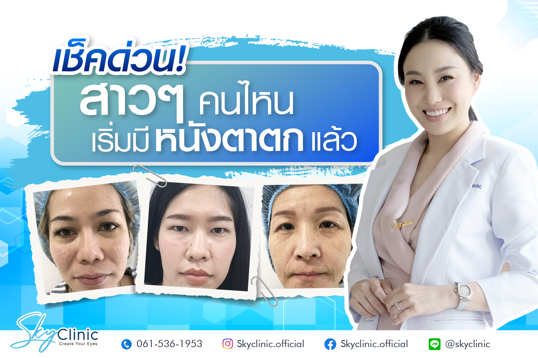 เช็คด่วนสาวๆคนไหนเริ่มมีหนังตาตกแล้ว