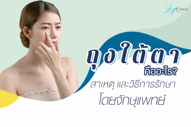 ถุงใต้ตา คืออะไร เกิดจากอะไร และมีวิธีการรักษาอย่างไรบ้าง 