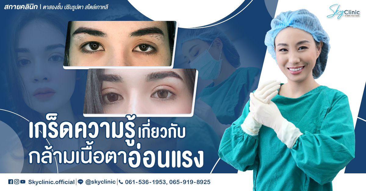 เกร็ดความรู้เกี่ยวกับกล้ามเนื้อตาอ่อนแรง