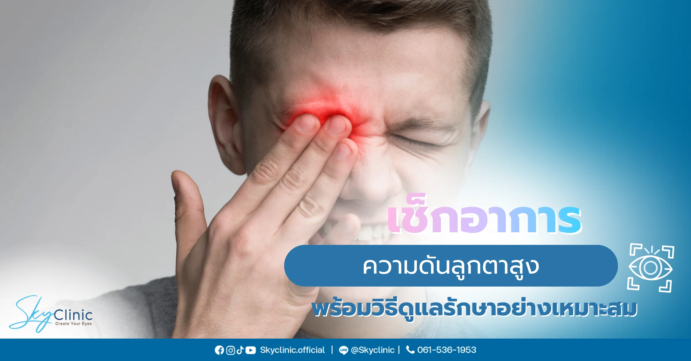  อาการความดันลูกตาสูง