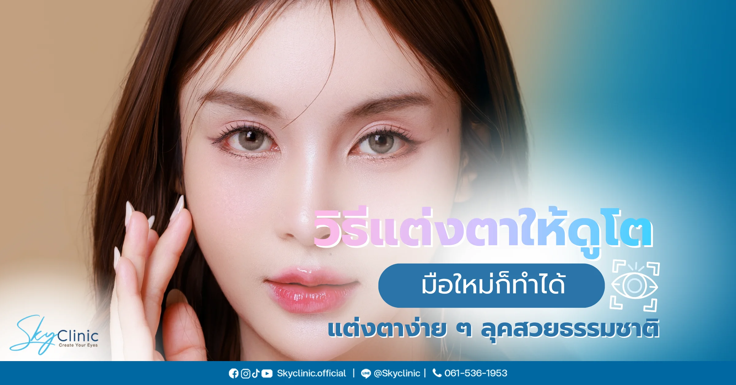 วิธีแต่งตาให้ดูโต