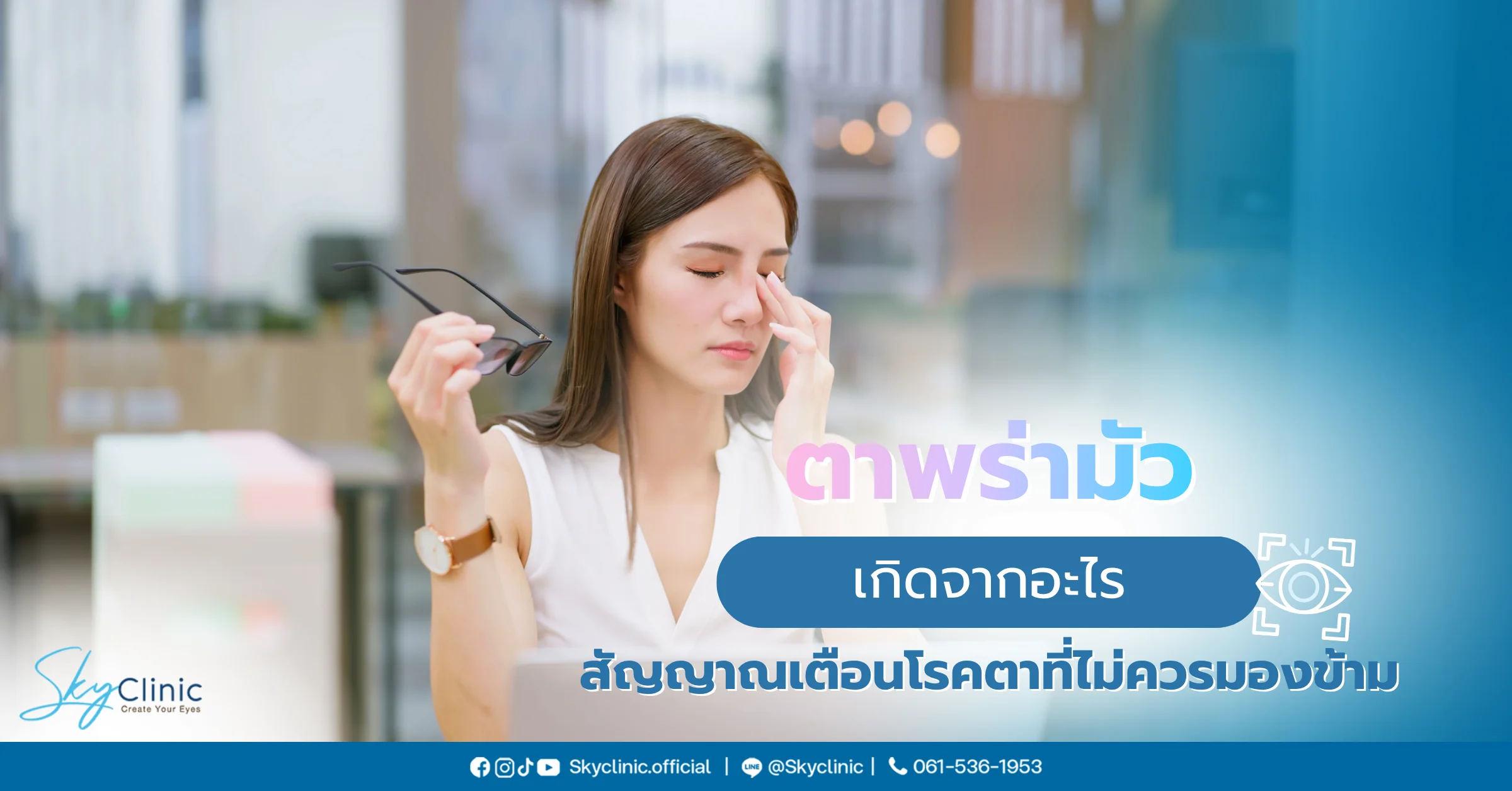  ตาพร่ามัวเกิดจากอะไร