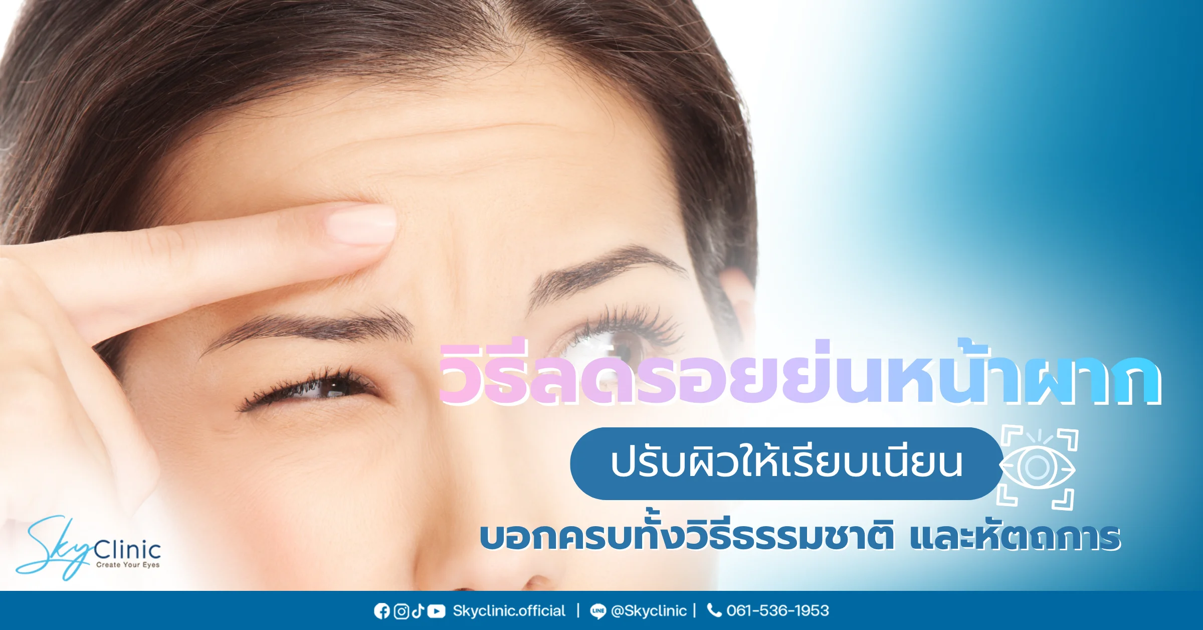 วิธีลดรอยย่นหน้าผาก