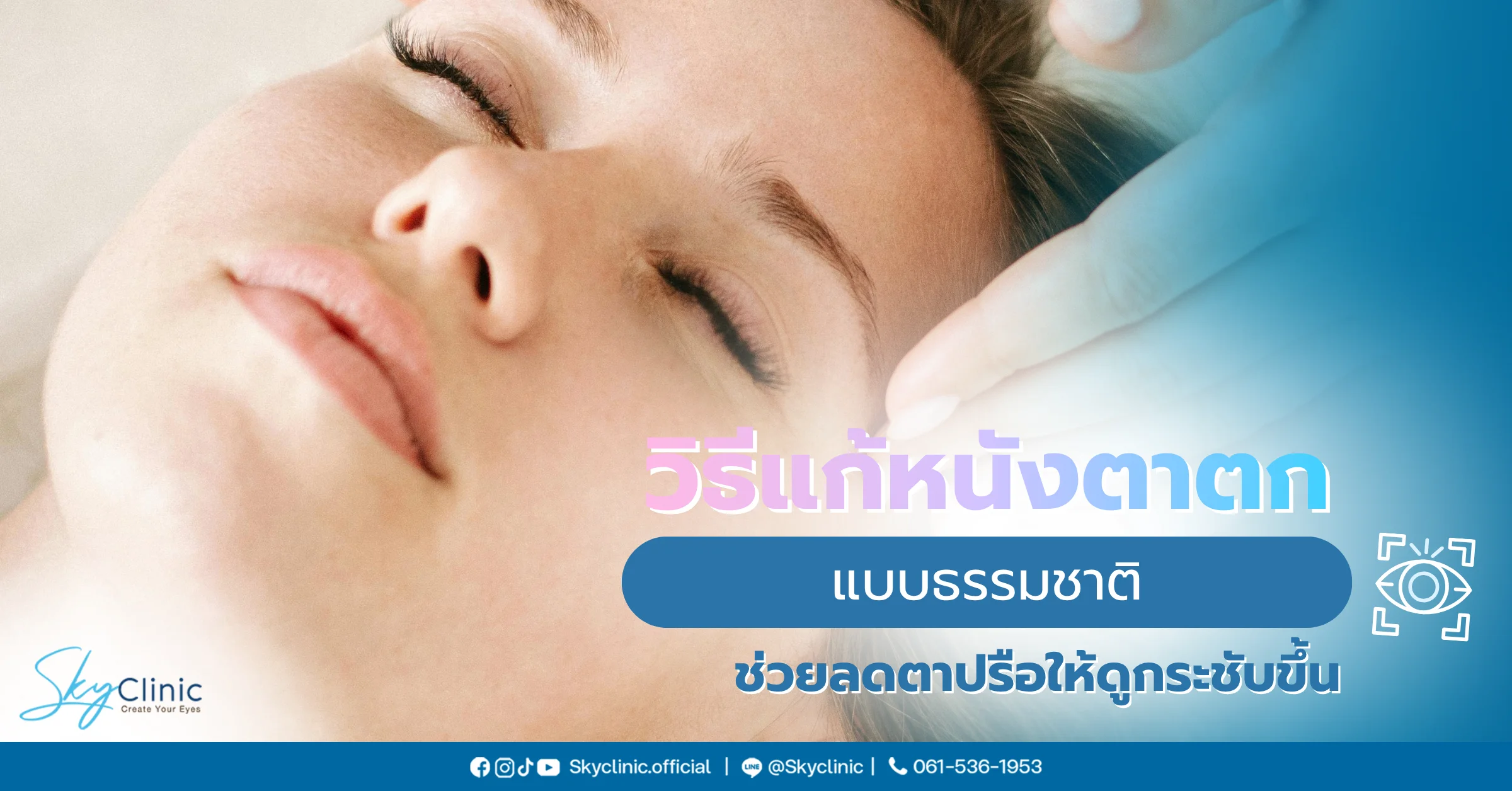 วิธีแก้หนังตาตกแบบธรรมชาติ ช่วยลดตาปรือให้ดูกระชับขึ้น