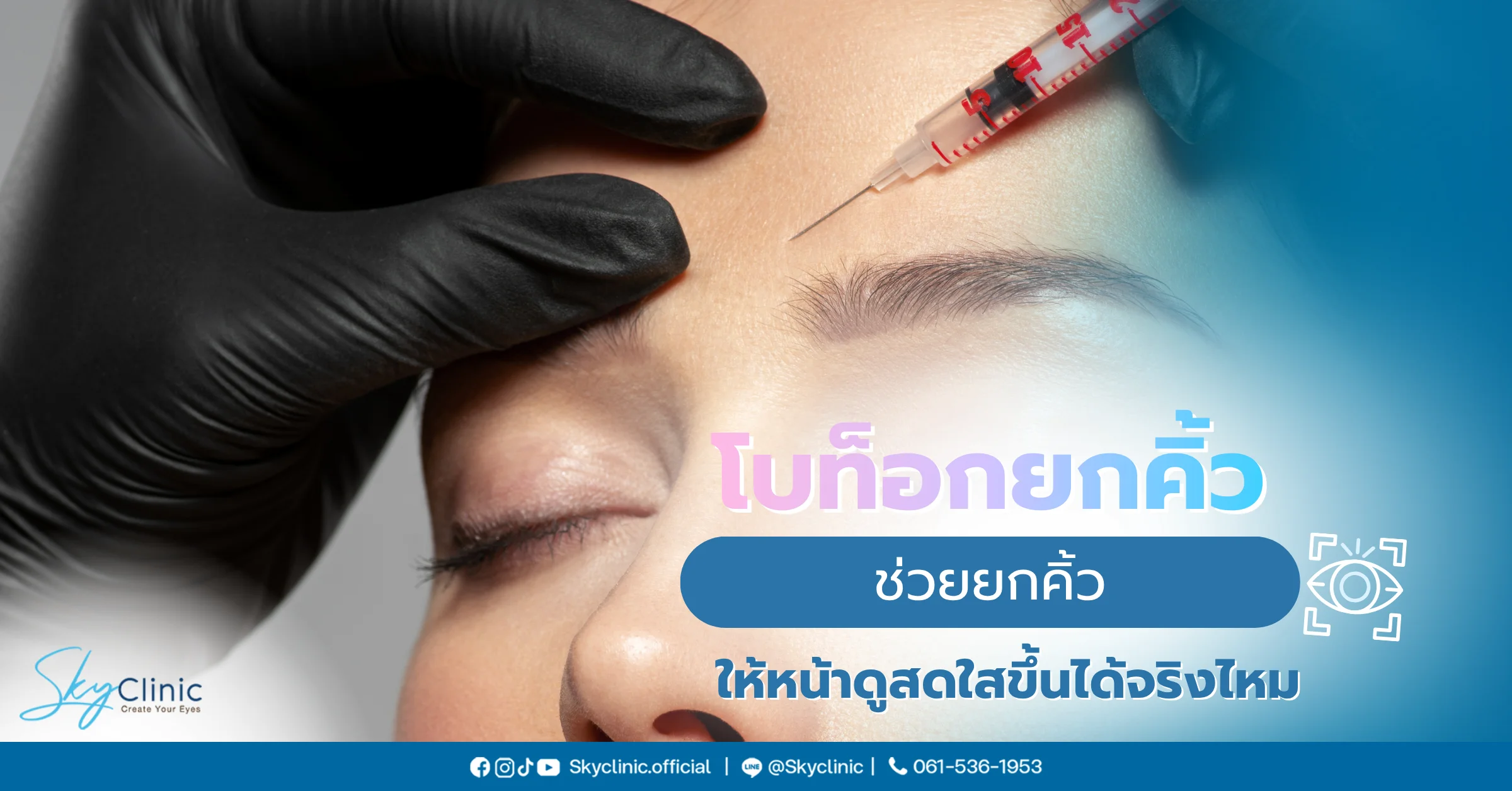 โบท็อกยกคิ้ว