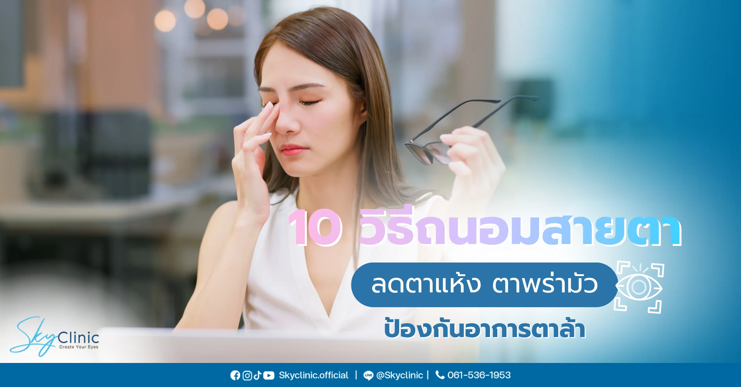 วิธีถนอมสายตา