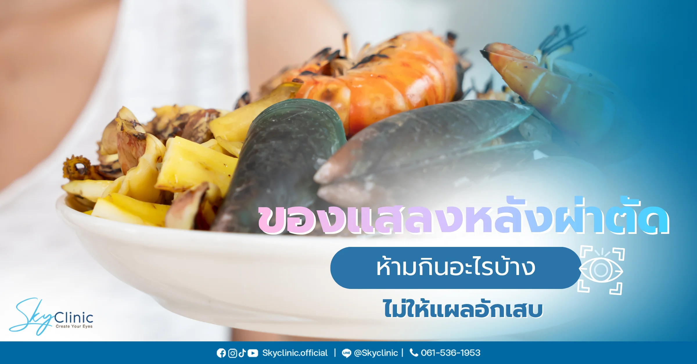 ของแสลงหลังผ่าตัด