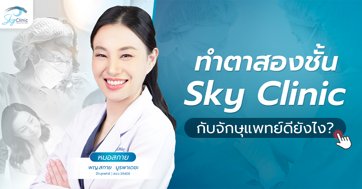 ทำตาสองชั้นที่ไหนดี? 6 เหตุผลที่คนเลือก Sky Clinic โดย 