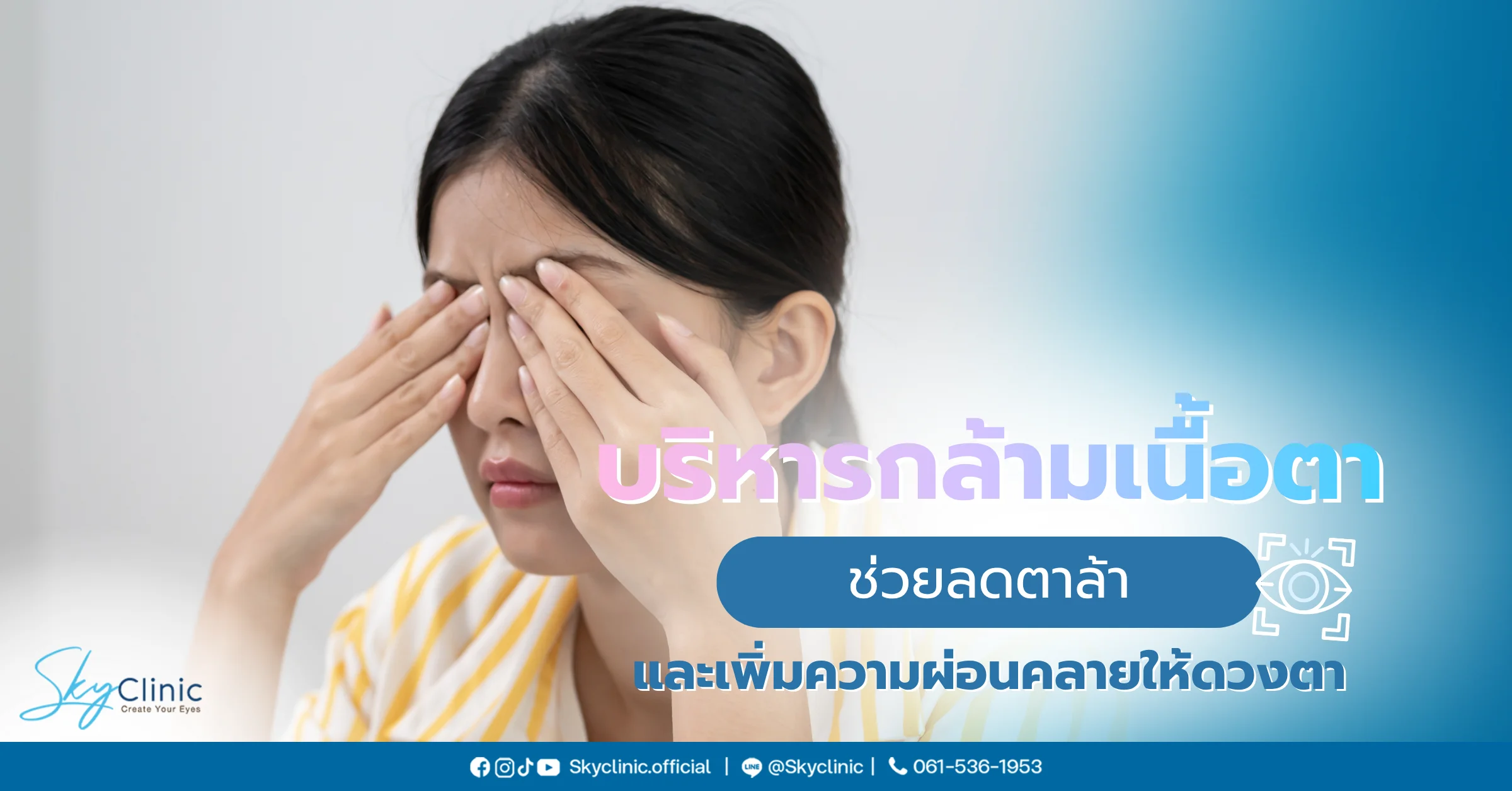 การบริหารกล้ามเนื้อตา