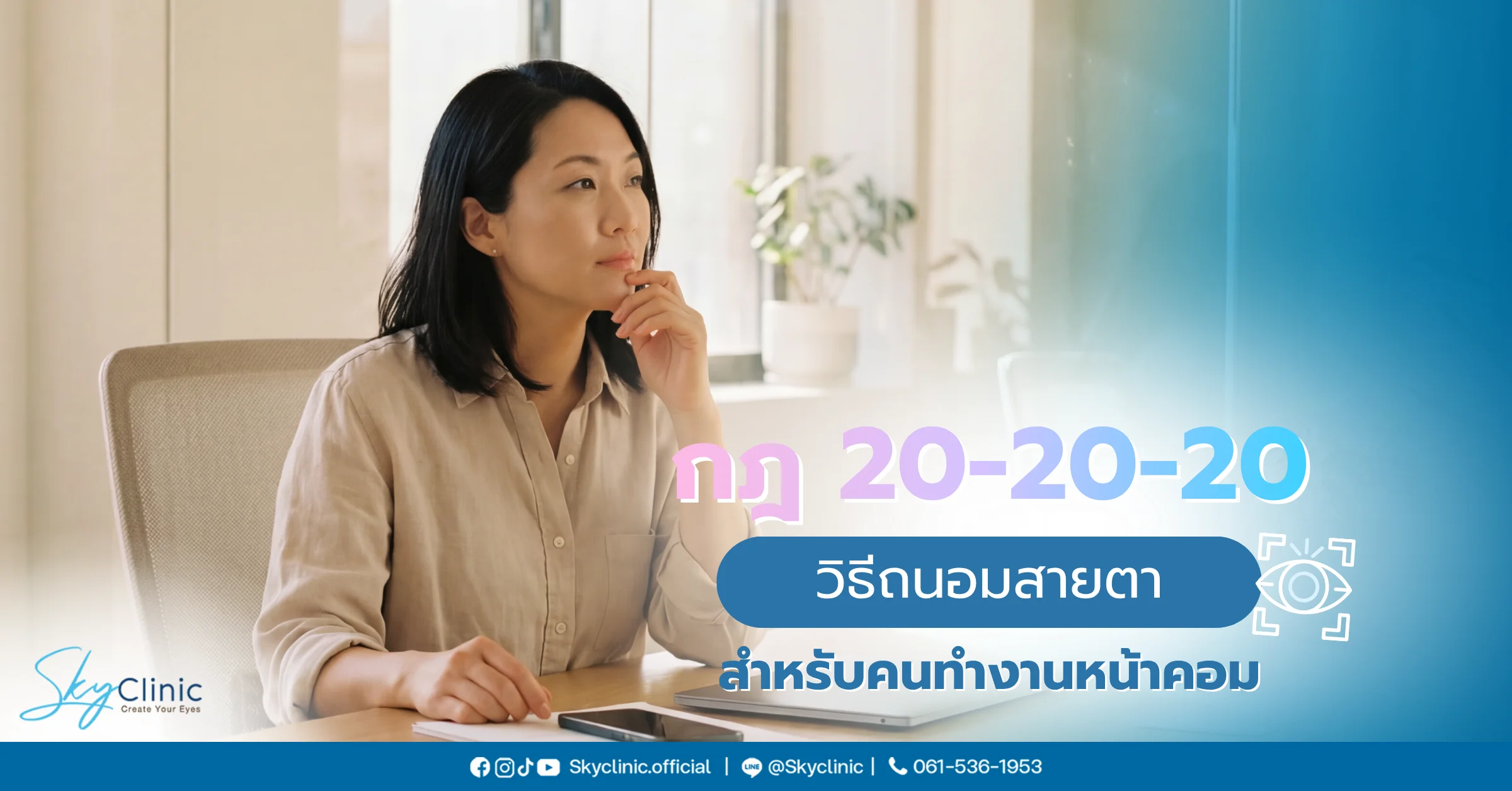 กฎ 20-20-20