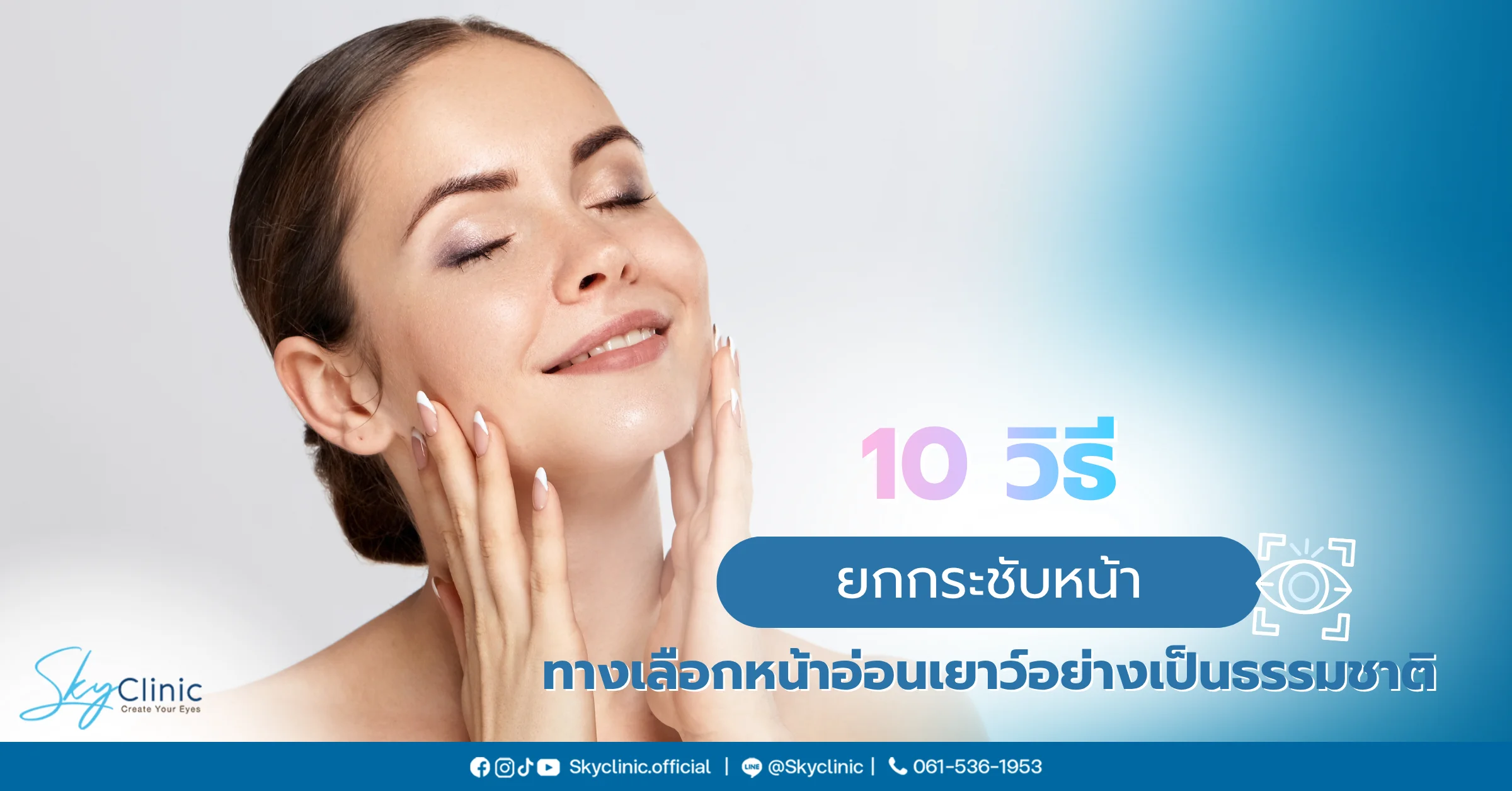 ยกกระชับหน้า