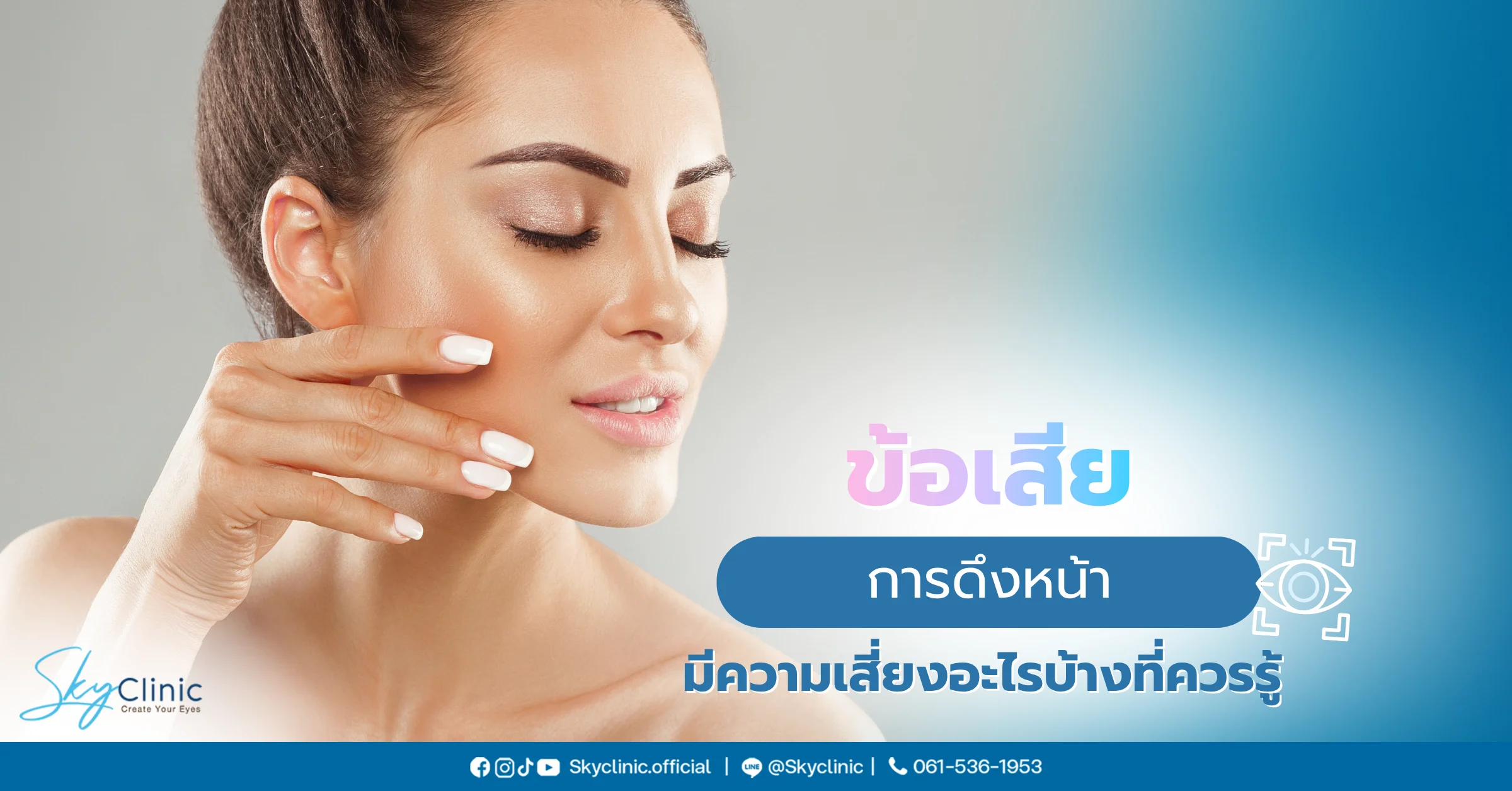 ข้อเสียของการดึงหน้า