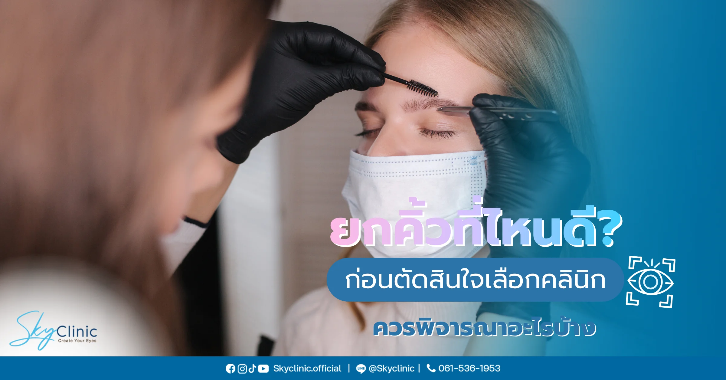 คลินิกยกคิ้ว 