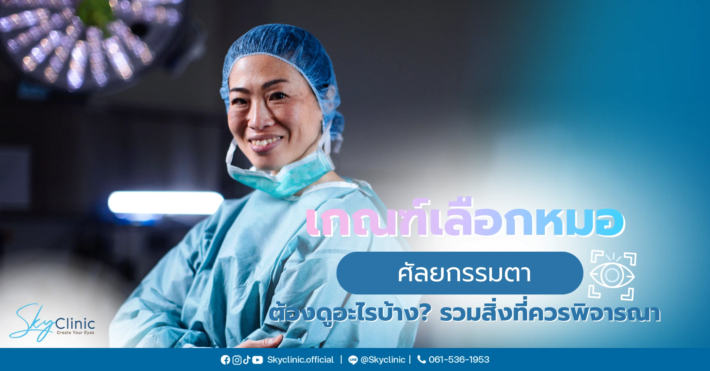 เลือกหมอศัลยกรรมตา