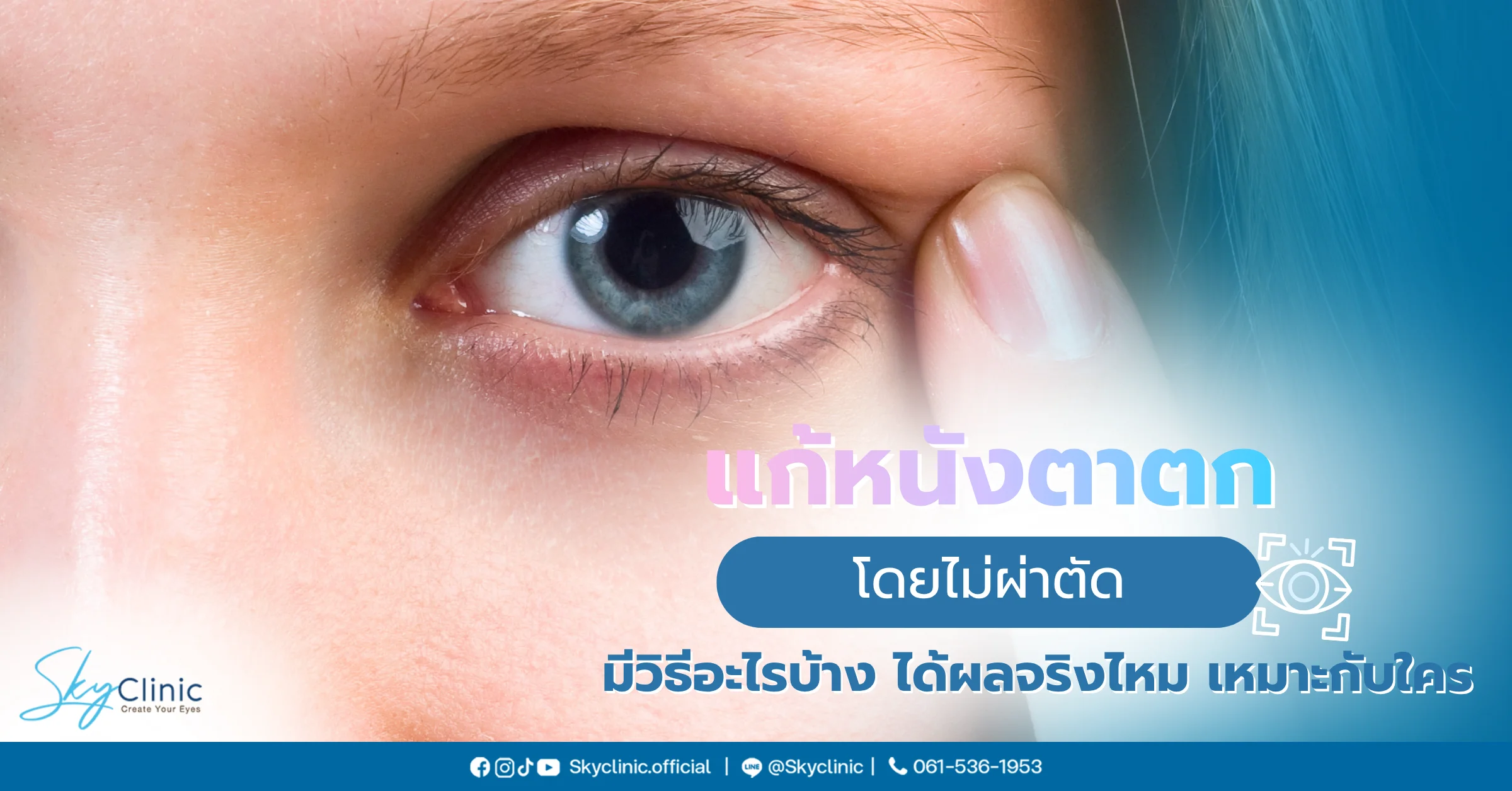 หนังตาตก