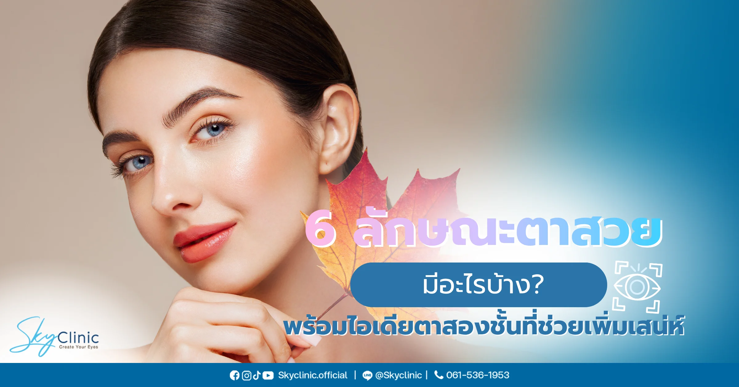 ลักษณะตาสวย