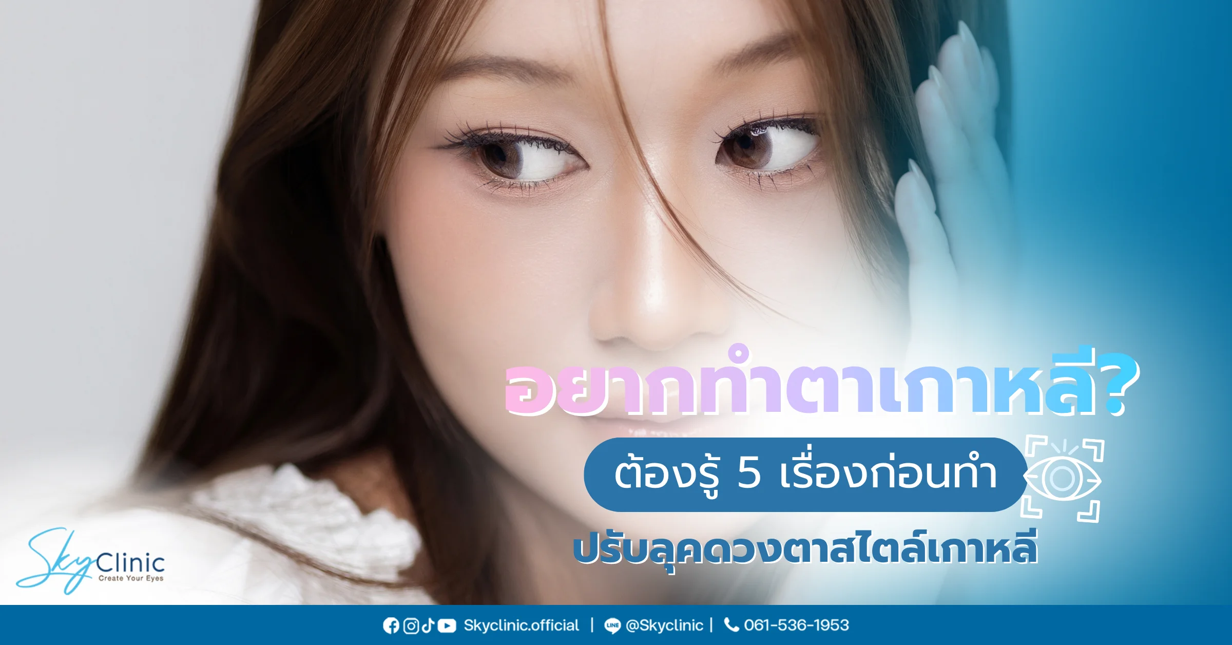 อยากทำตาเกาหลี? ต้องรู้ 5 เรื่องก่อนทำ ปรับลุคดวงตาสไตล์เกาหลี