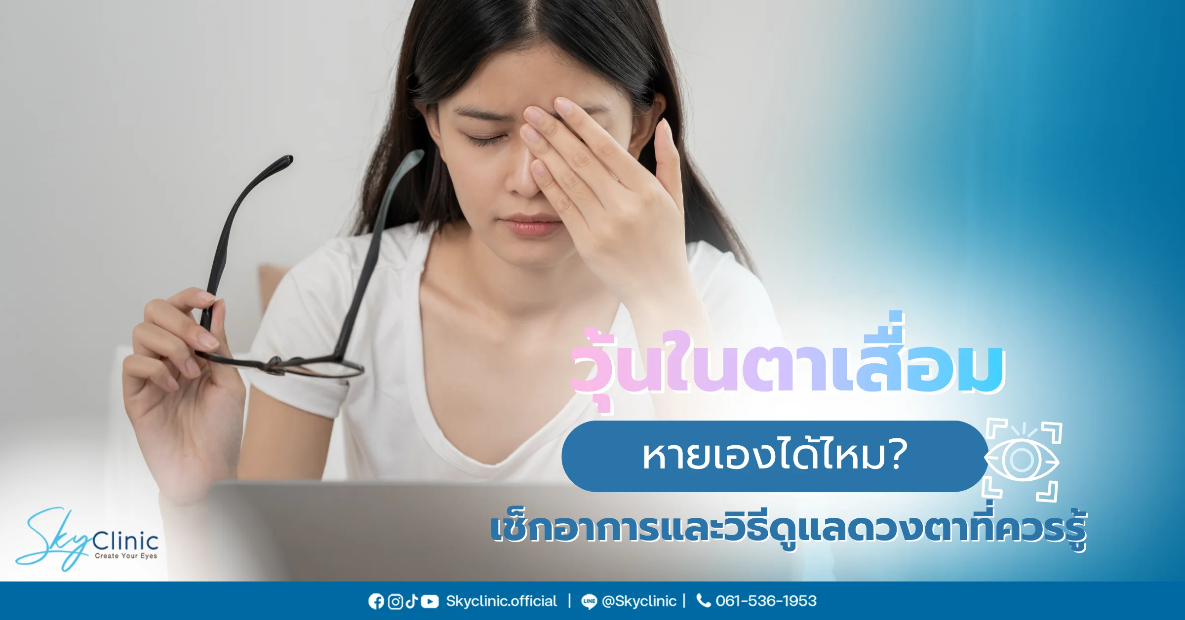 วุ้นในตาเสื่อมหายเองได้ไหม? เช็กอาการและวิธีดูแลดวงตาที่ควรรู้