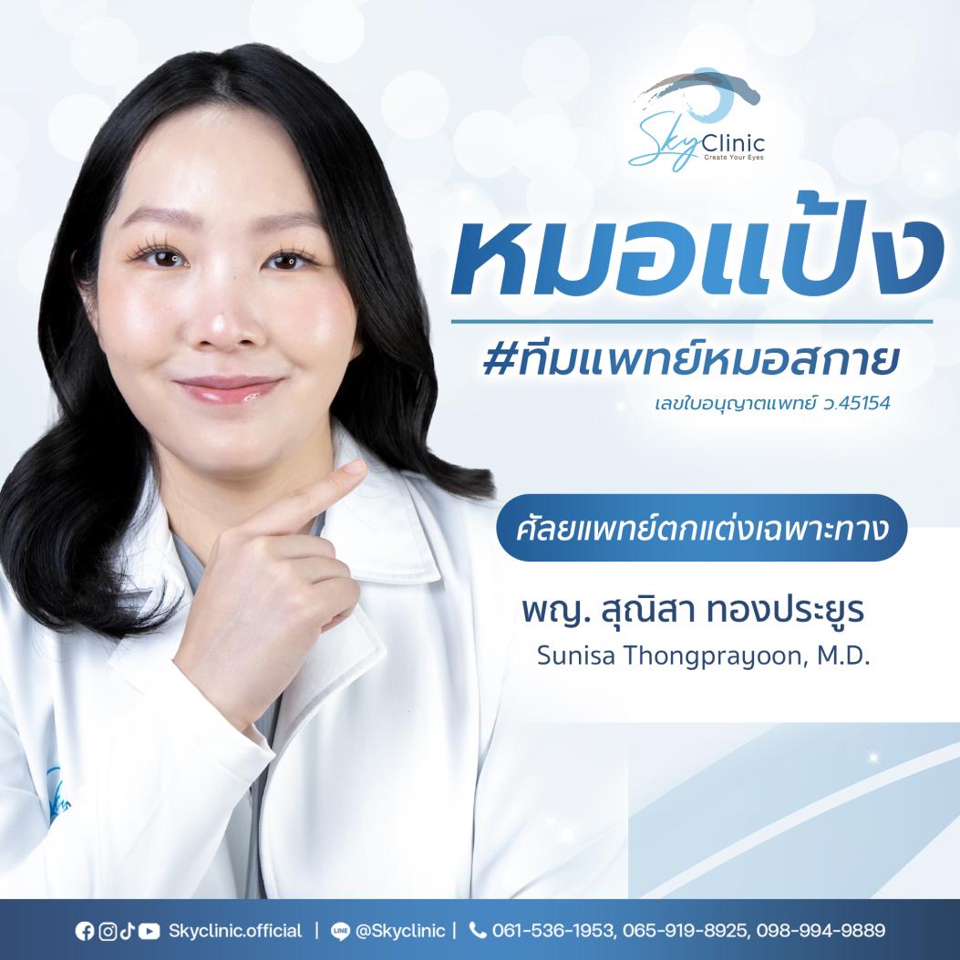 พญ.สุณิสา ทองประยูร (หมอแป้ง)