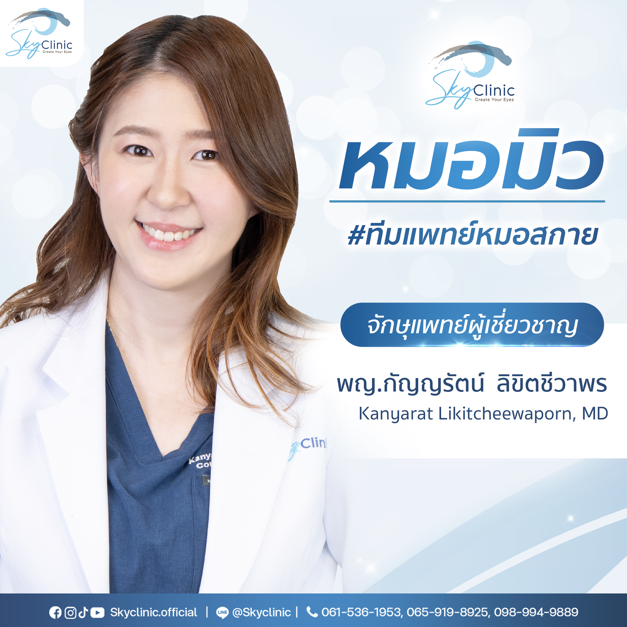 พญ.กัญญรัตน์ ลิขิตชีวาพร (หมอมิว)